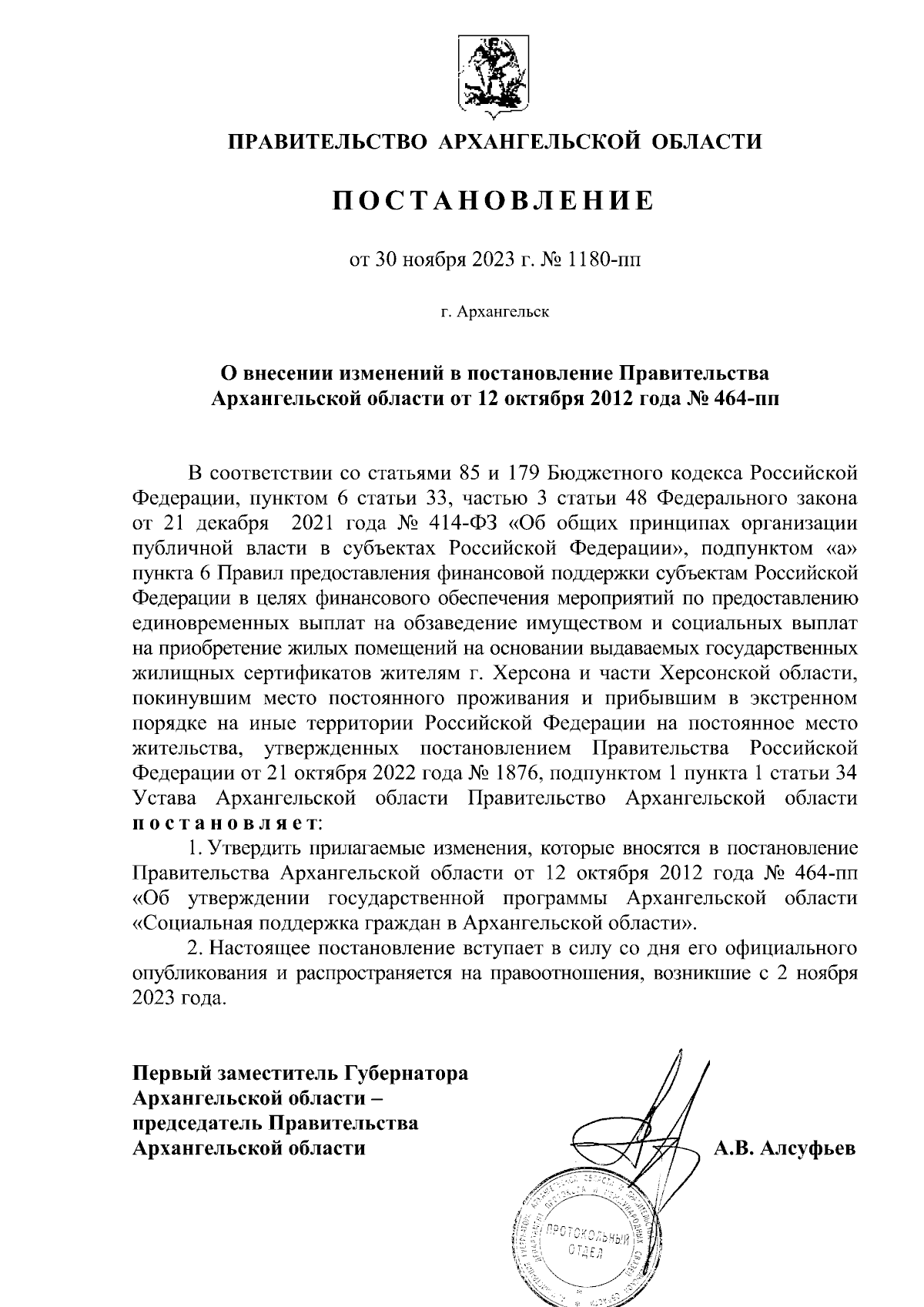 Постановление Правительства Архангельской области от 30.11.2023 № 1180-пп ∙  Официальное опубликование правовых актов