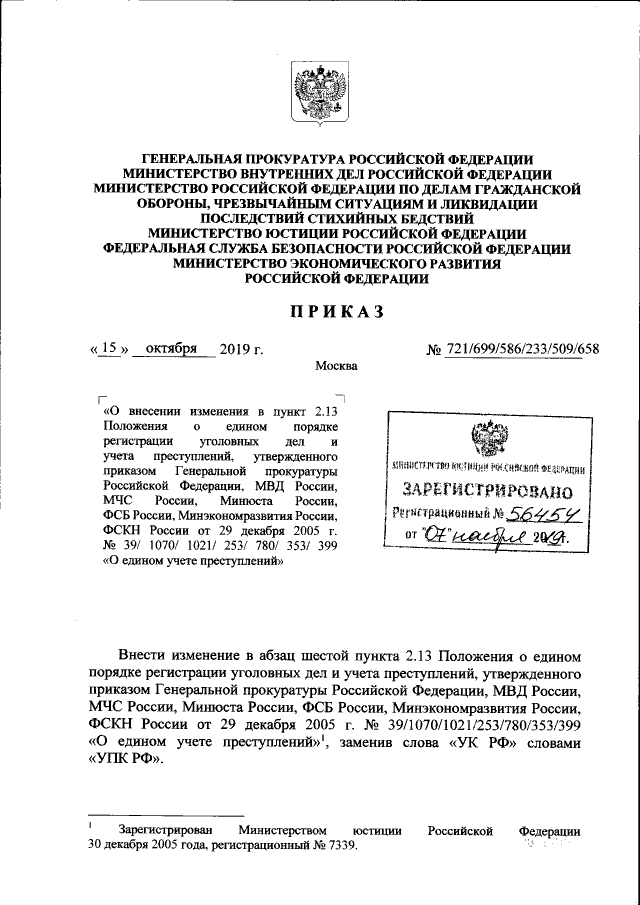 Приказ Генеральной Прокуратуры Российской Федерации От 15.10.2019.