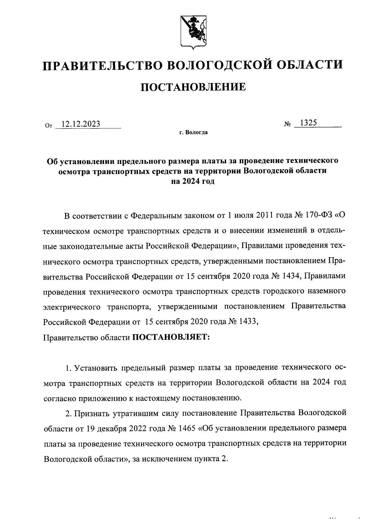 Постановление Правительства Вологодской области от 12.12.2023 № 1325 ∙  Официальное опубликование правовых актов