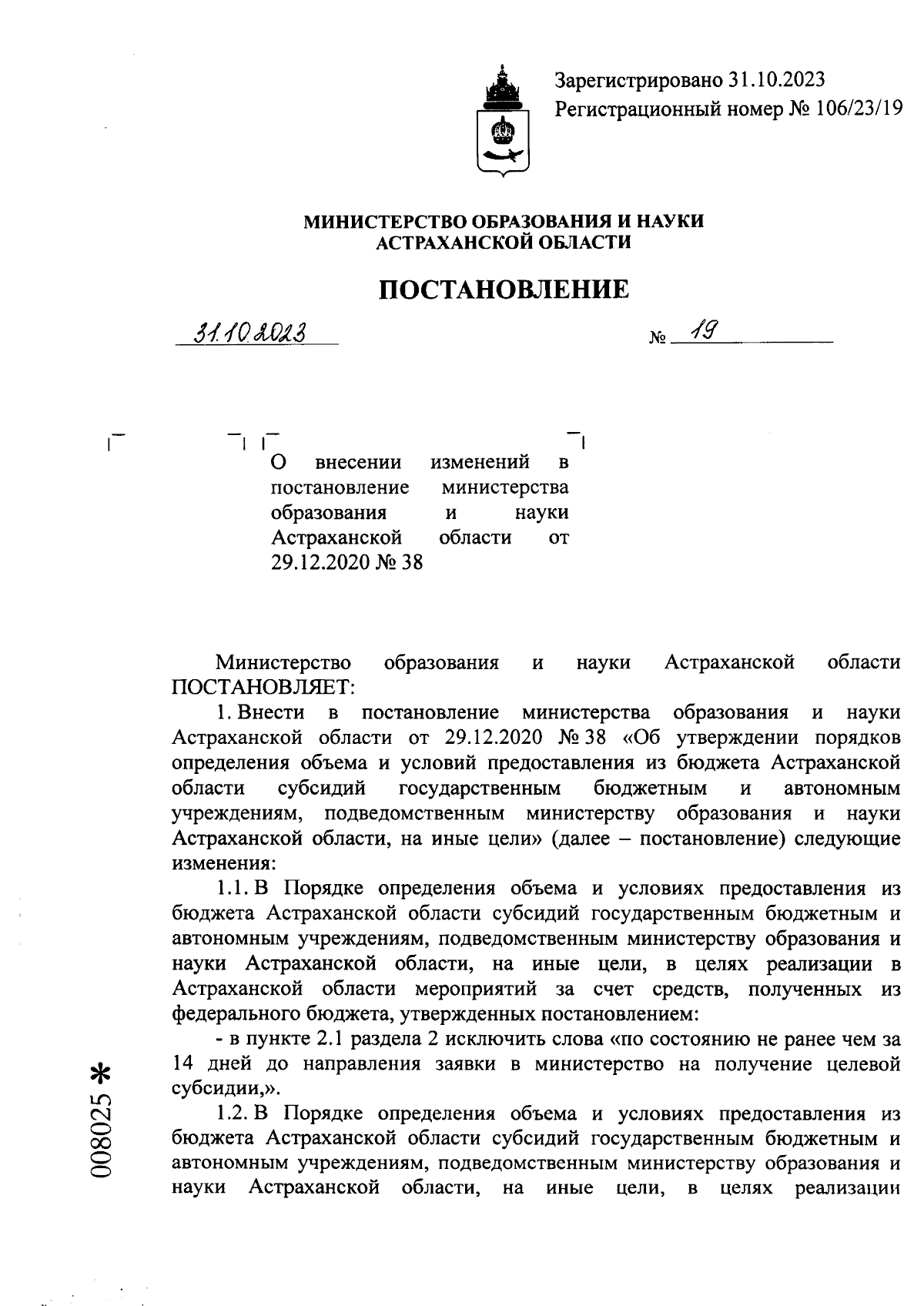 Постановление Министерства образования и науки Астраханской области от  31.10.2023 № 19 ∙ Официальное опубликование правовых актов