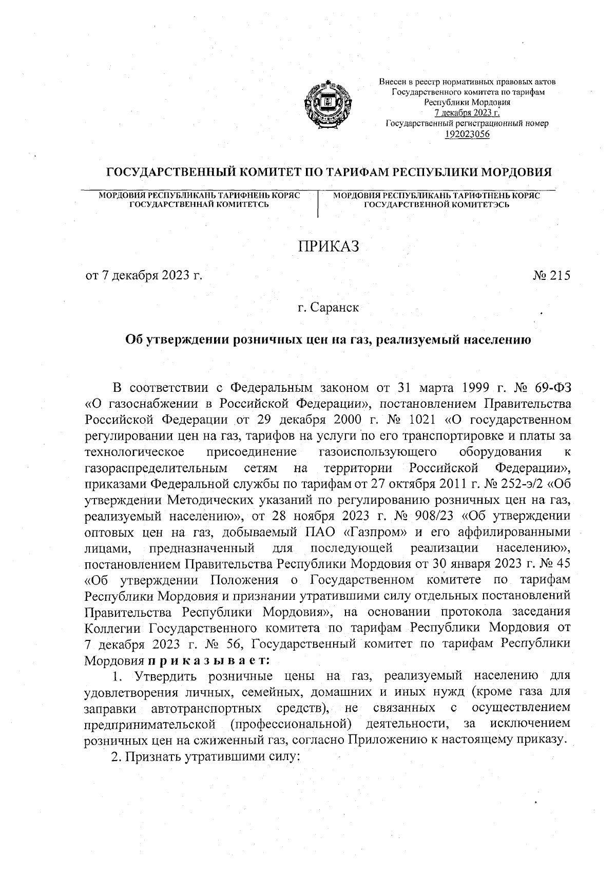 Приказ Государственного комитета по тарифам Республики Мордовия от  07.12.2023 № 215 ∙ Официальное опубликование правовых актов