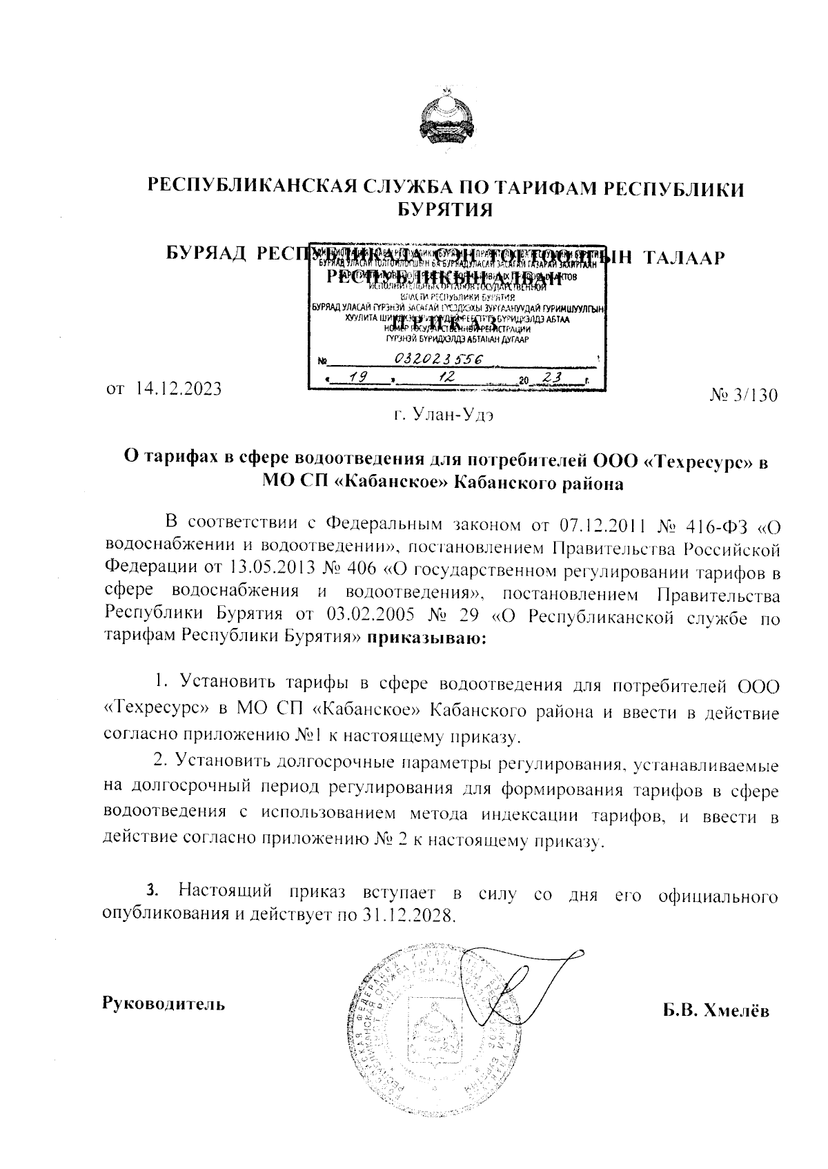 Приказ Республиканской службы по тарифам Республики Бурятия от 14.12.2023 №  3/130 ∙ Официальное опубликование правовых актов