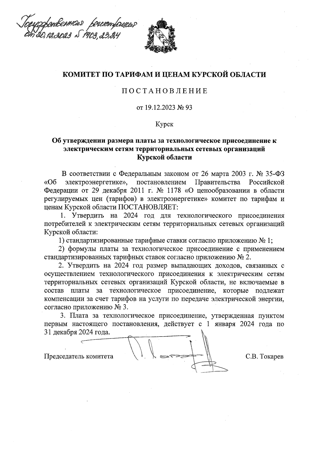 Постановление Комитета по тарифам и ценам Курской области от 19.12.2023 №  93 ∙ Официальное опубликование правовых актов