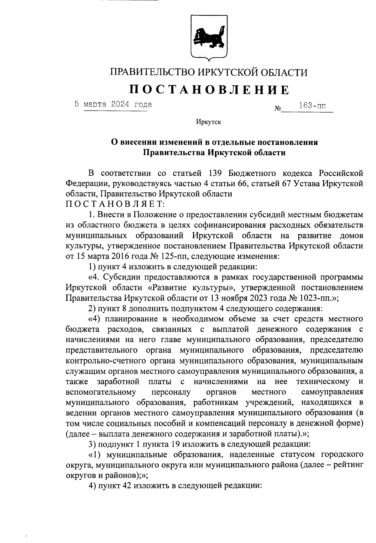 Постановление Правительства Иркутской области от 05.03.2024 № 163-пп ∙  Официальное опубликование правовых актов