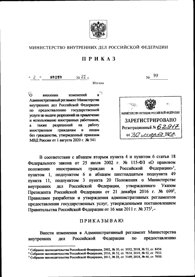 Приказ Министерства Внутренних Дел Российской Федерации От 02.03.