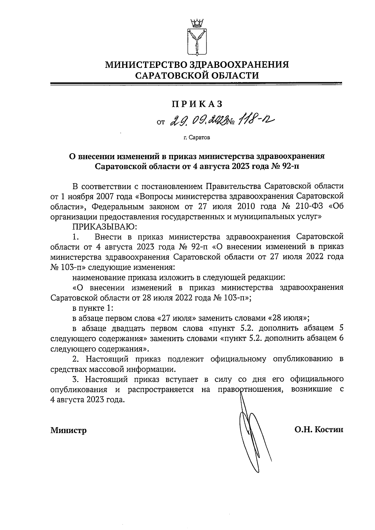 Приказ Министерства здравоохранения Саратовской области от 29.09.2023 №  118-п ∙ Официальное опубликование правовых актов