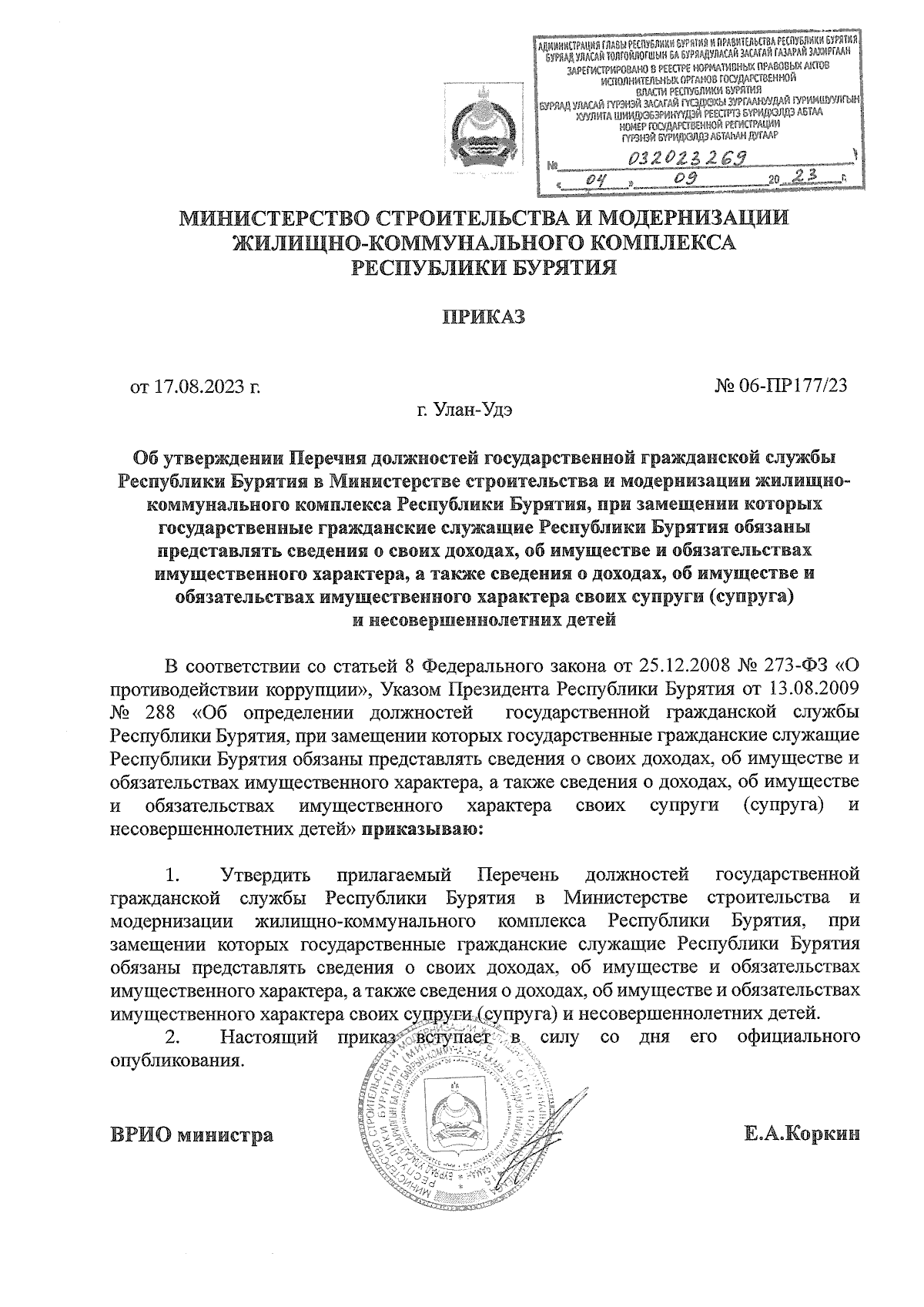 Приказ Министерства строительства и модернизации жилищно-коммунального  комплекса Республики Бурятия от 17.08.2023 № 06-ПР177/23 ∙ Официальное  опубликование правовых актов