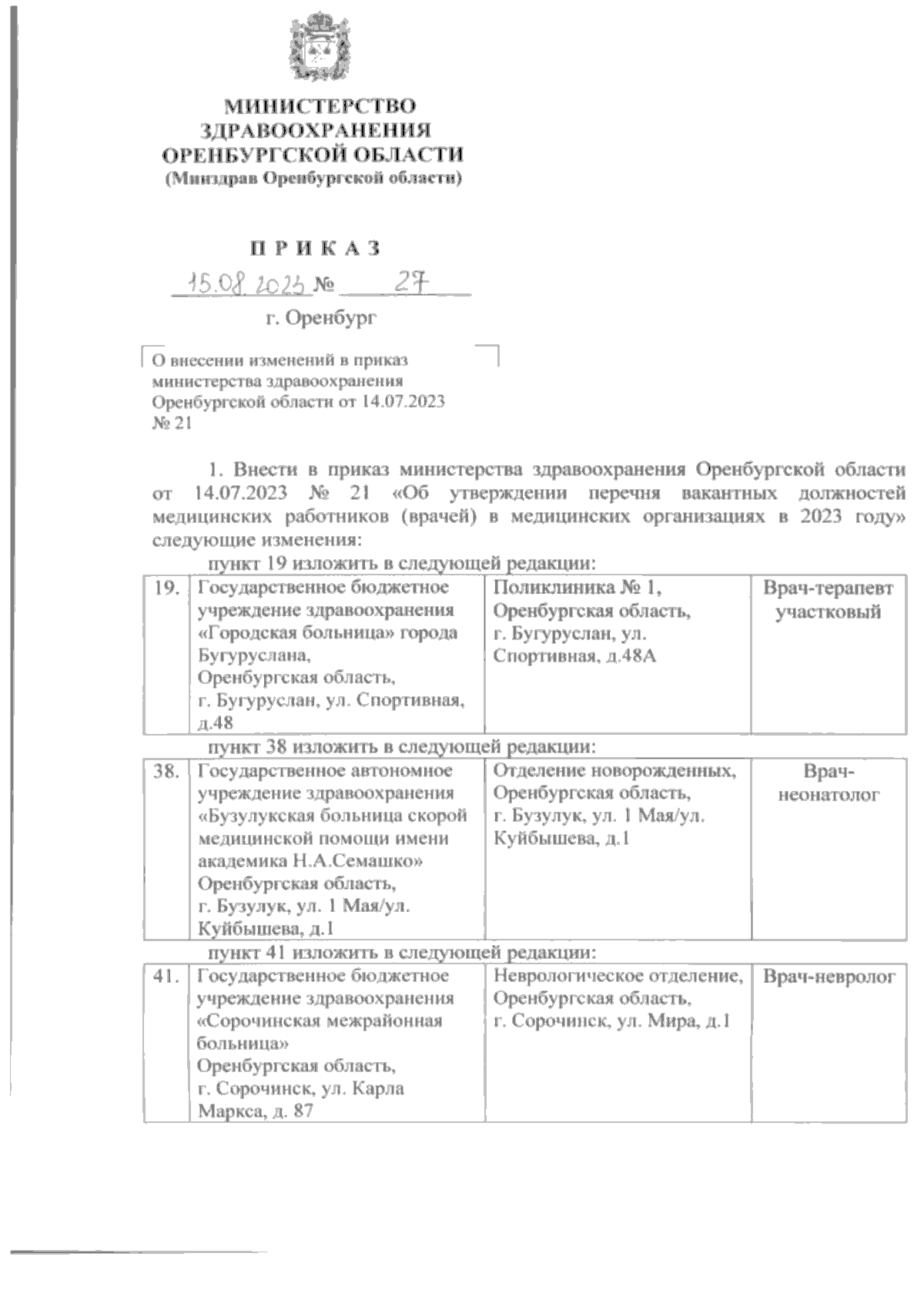 Приказ Министерства здравоохранения Оренбургской области от 15.08.2023 № 27  ∙ Официальное опубликование правовых актов