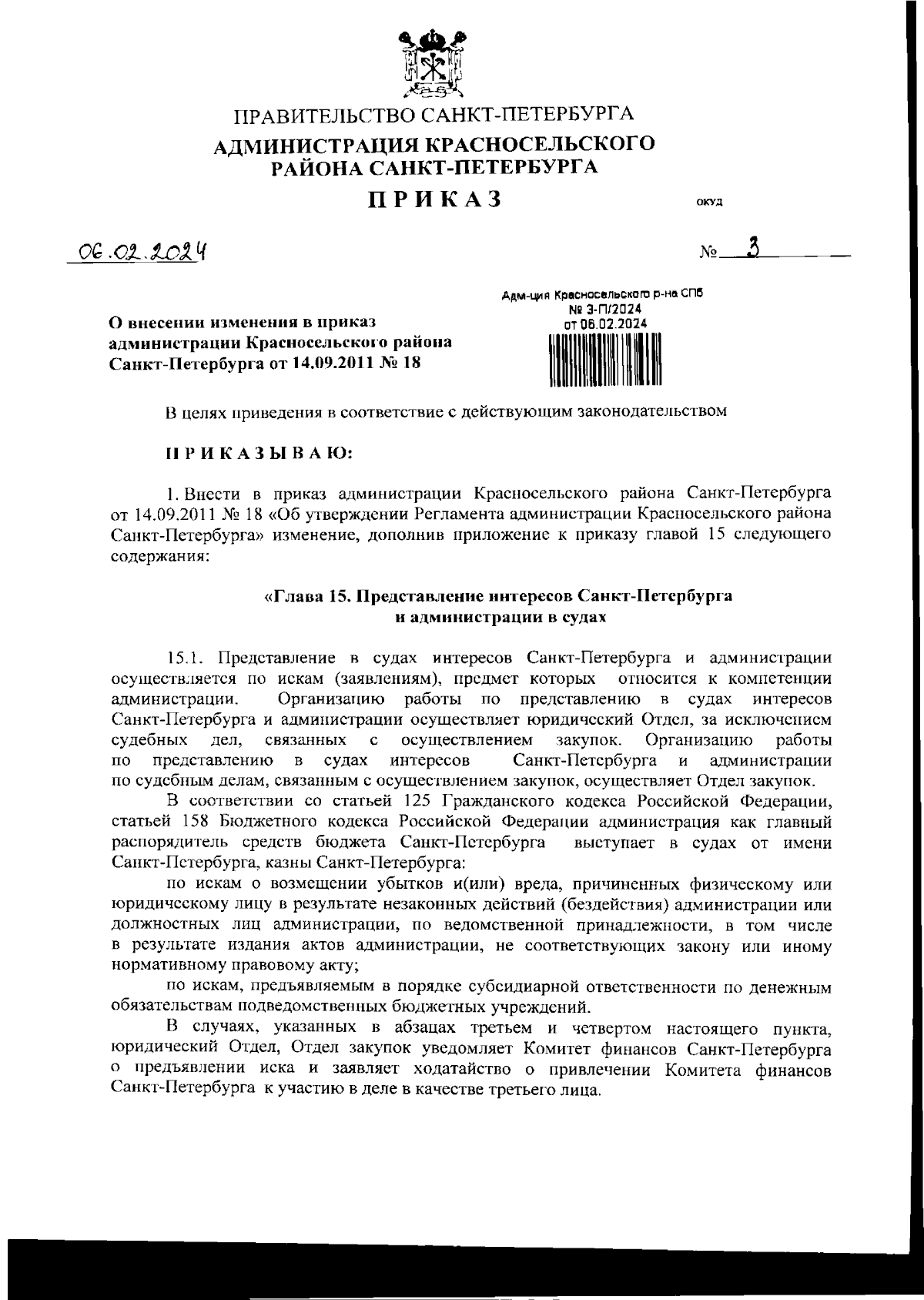 Приказ Администрации Красносельского района Санкт-Петербурга от 06.02.2024  № 3 ∙ Официальное опубликование правовых актов