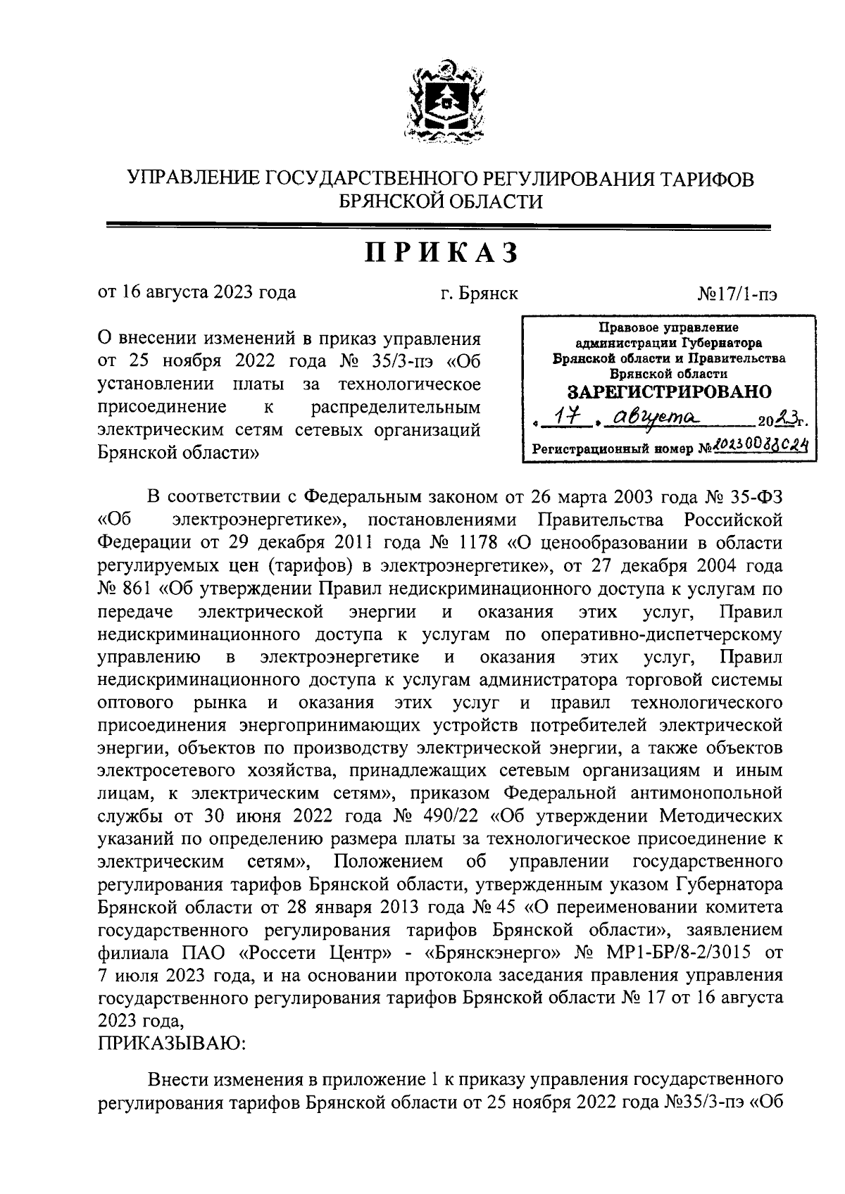 Приказ Управления государственного регулирования тарифов Брянской области  от 16.08.2023 № 17/1-пэ ∙ Официальное опубликование правовых актов