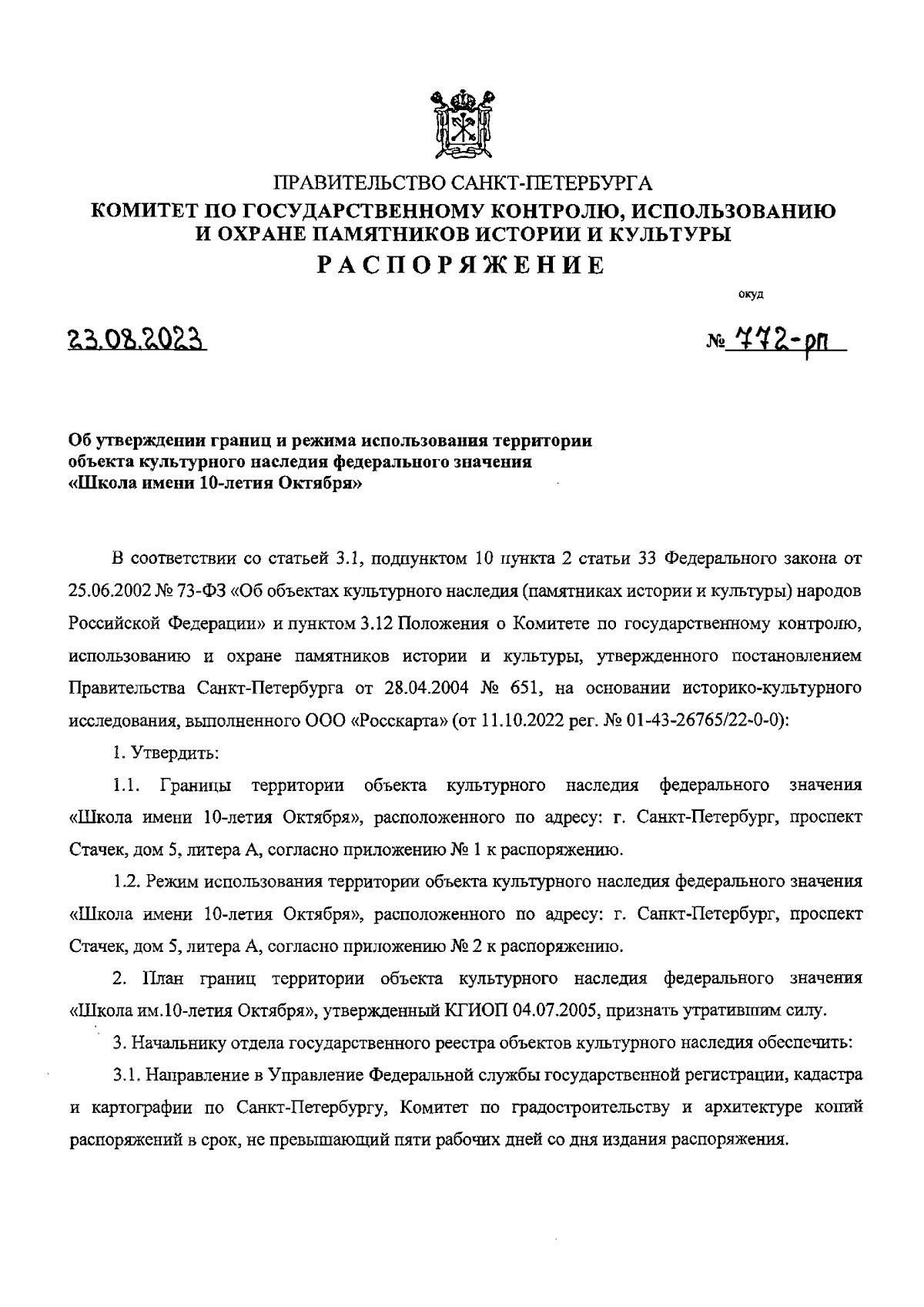 Распоряжение Комитета по государственному контролю, использованию и охране  памятников истории и культуры Санкт-Петербурга от 23.08.2023 № 772-рп ∙  Официальное опубликование правовых актов