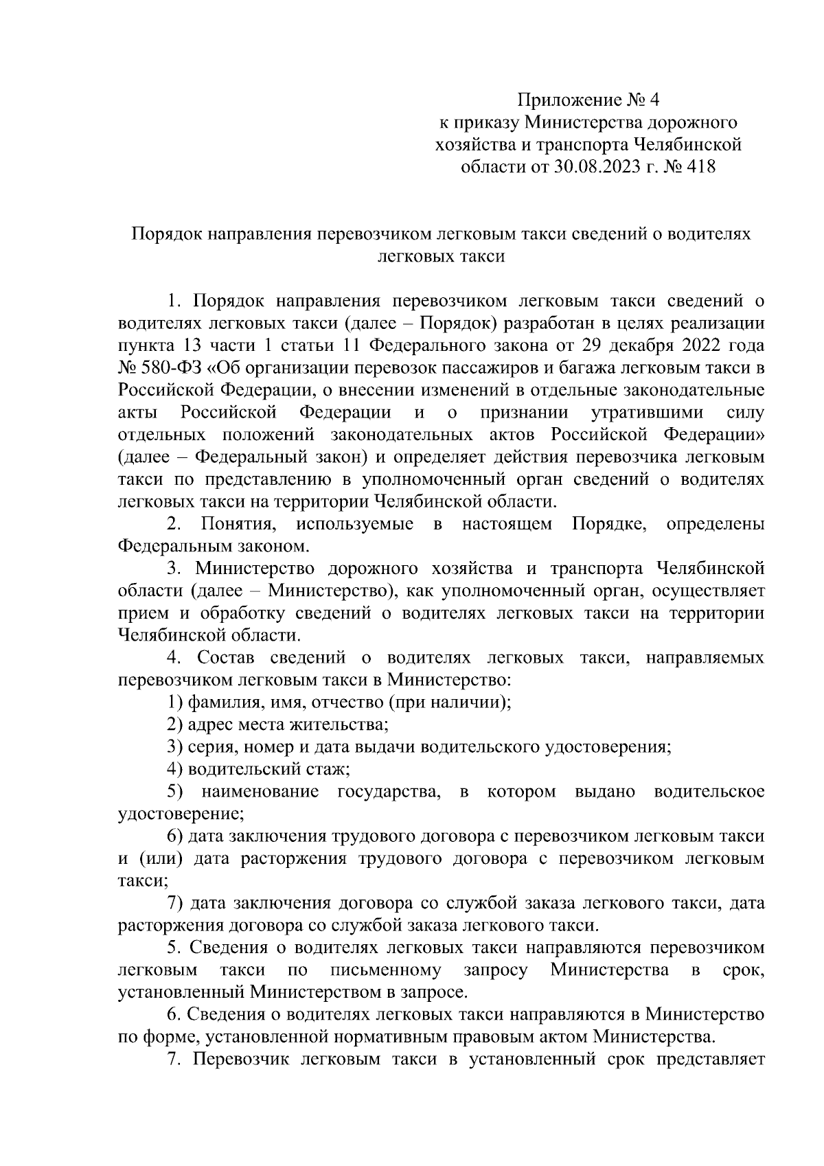 Приказ Министерства дорожного хозяйства и транспорта Челябинской области от  30.08.2023 № 418 ∙ Официальное опубликование правовых актов