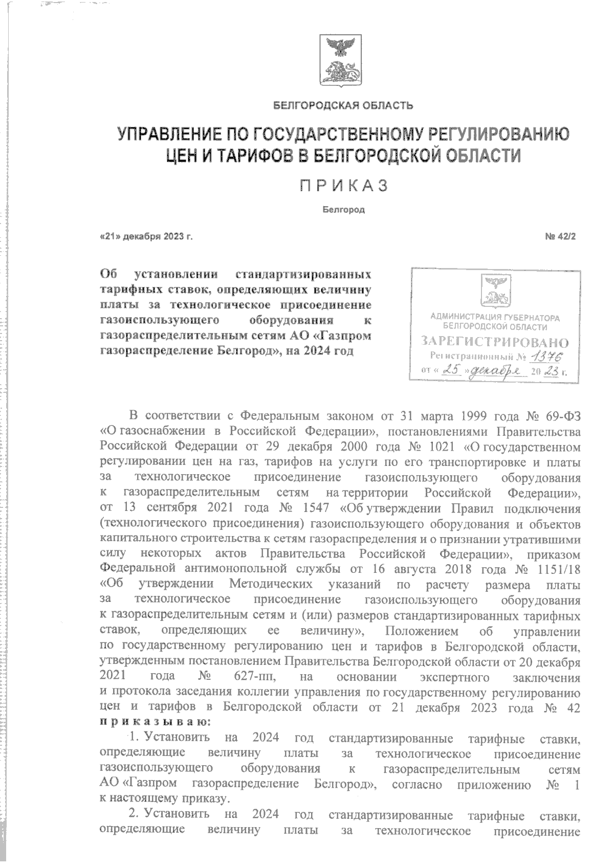 Приказ Управления по государственному регулированию цен и тарифов в  Белгородской области от 21.12.2023 № 42/2 ∙ Официальное опубликование  правовых актов