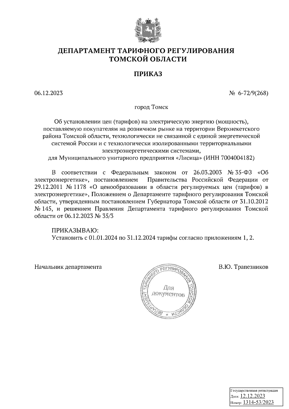 Приказ Департамента тарифного регулирования Томской области от 06.12.2023 №  6-72/9(268) ∙ Официальное опубликование правовых актов