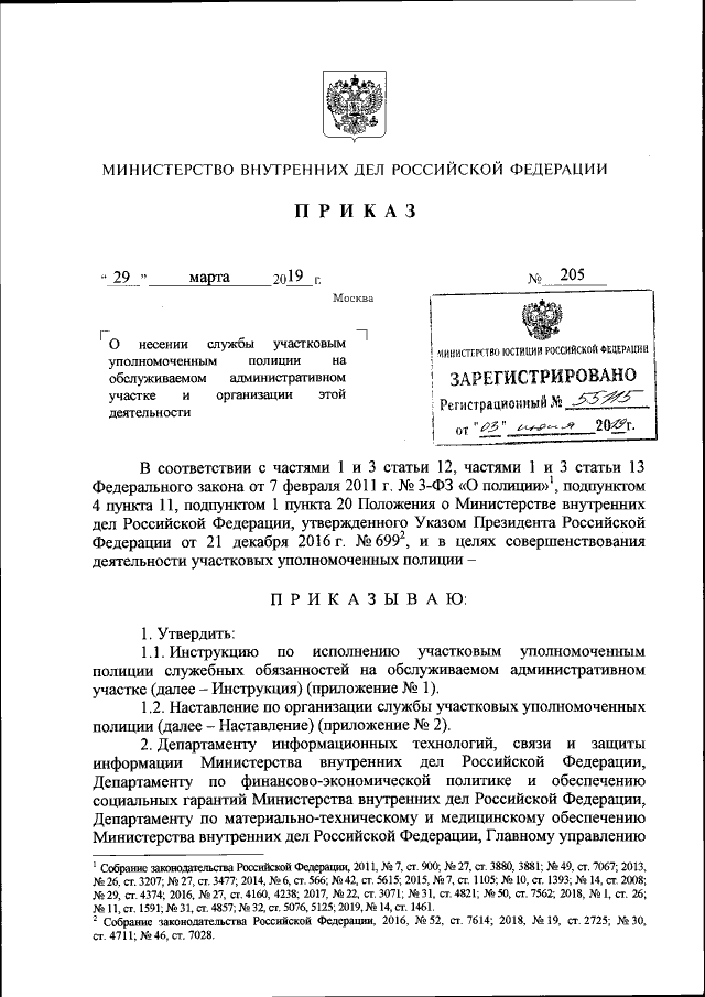 Приказ Министерства Внутренних Дел Российской Федерации От 29.03.