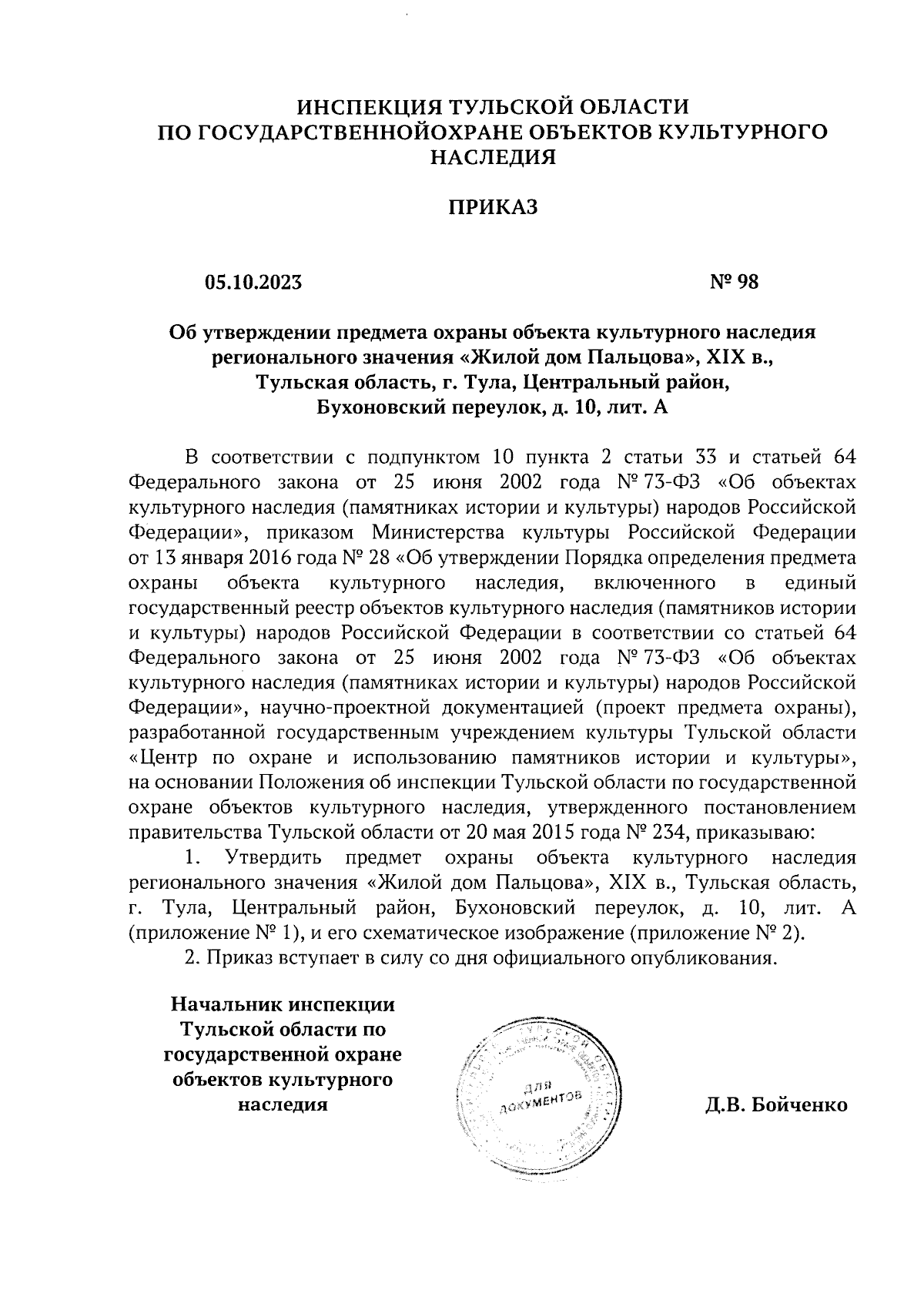 Приказ Инспекции Тульской области по государственной охране объектов  культурного наследия от 05.10.2023 № 98 ∙ Официальное опубликование  правовых актов