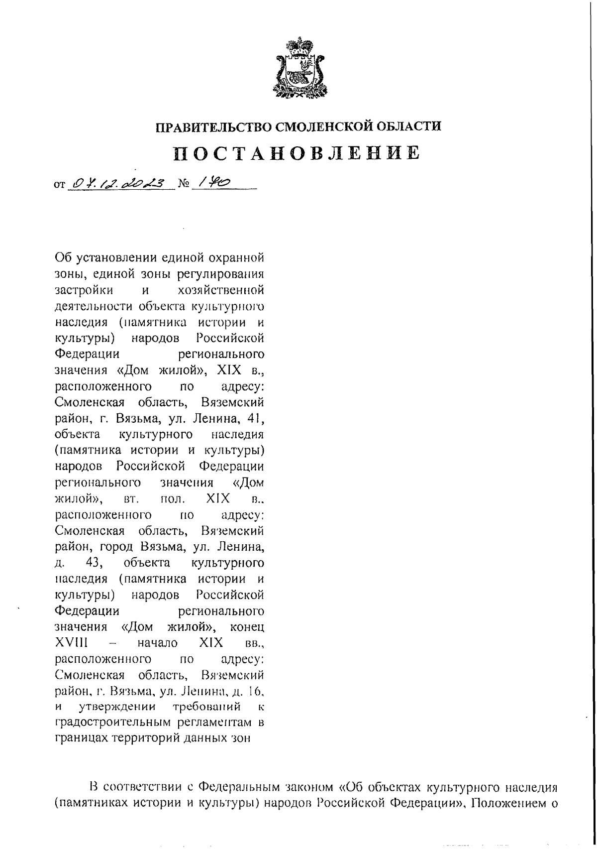 Постановление Правительства Смоленской области от 07.12.2023 № 170 ∙  Официальное опубликование правовых актов