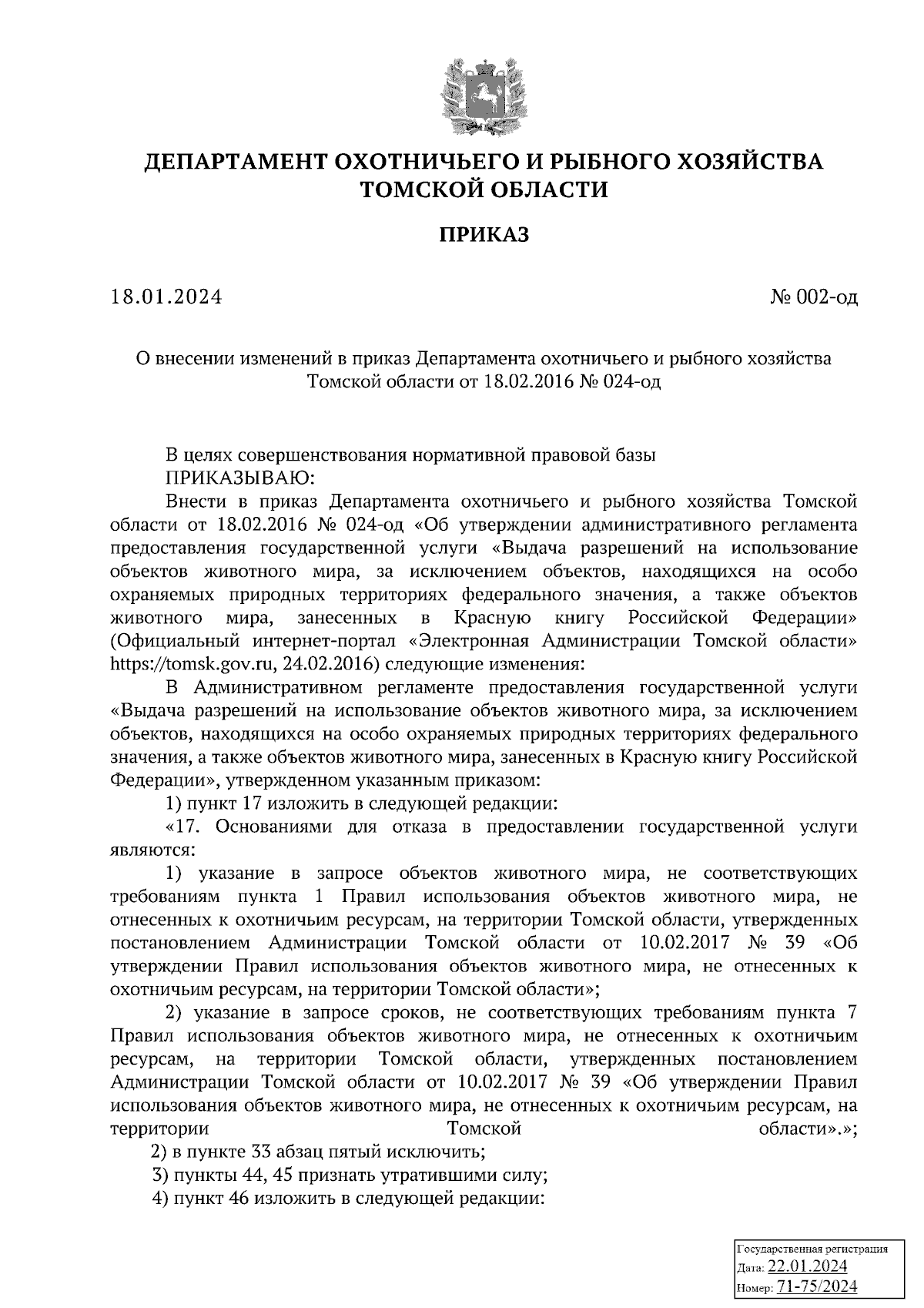 Приказ Департамента охотничьего и рыбного хозяйства Томской области от  18.01.2024 № 002-од ∙ Официальное опубликование правовых актов