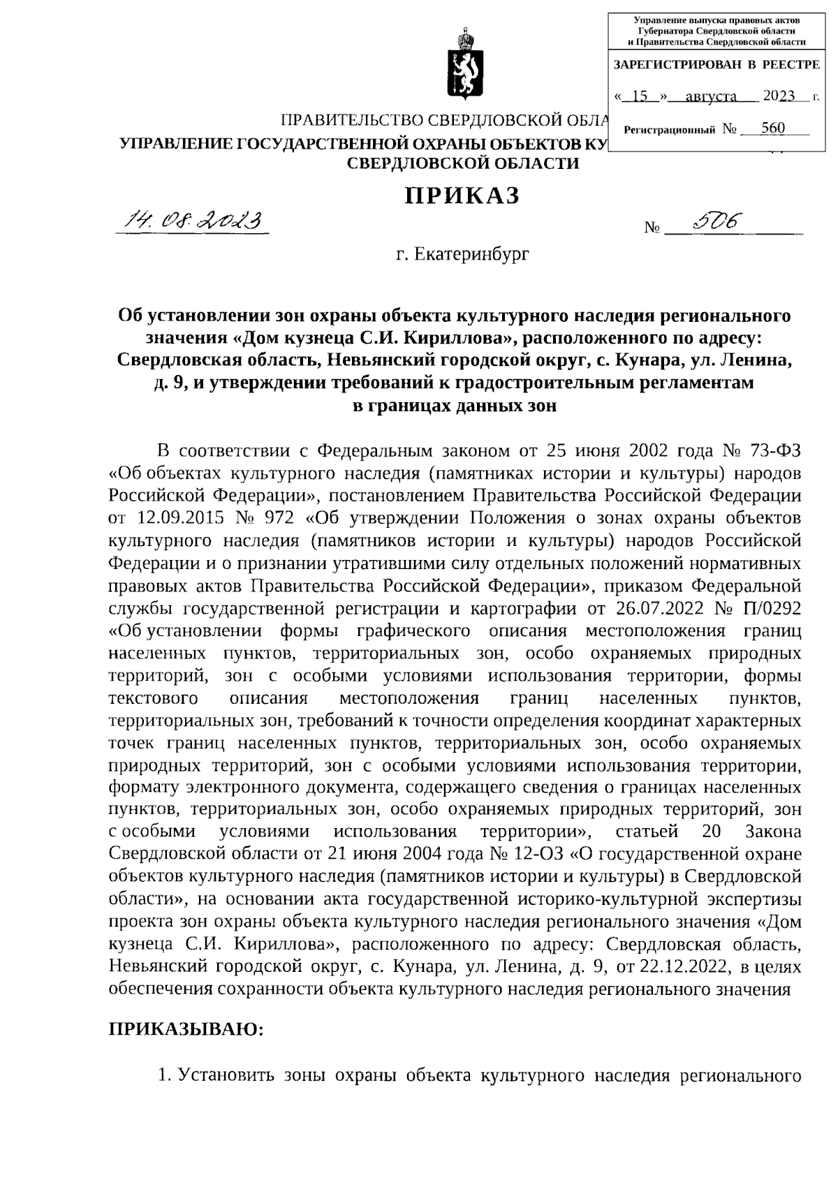 Приказ Управления государственной охраны объектов культурного наследия Свердловской  области от 14.08.2023 № 506 ∙ Официальное опубликование правовых актов