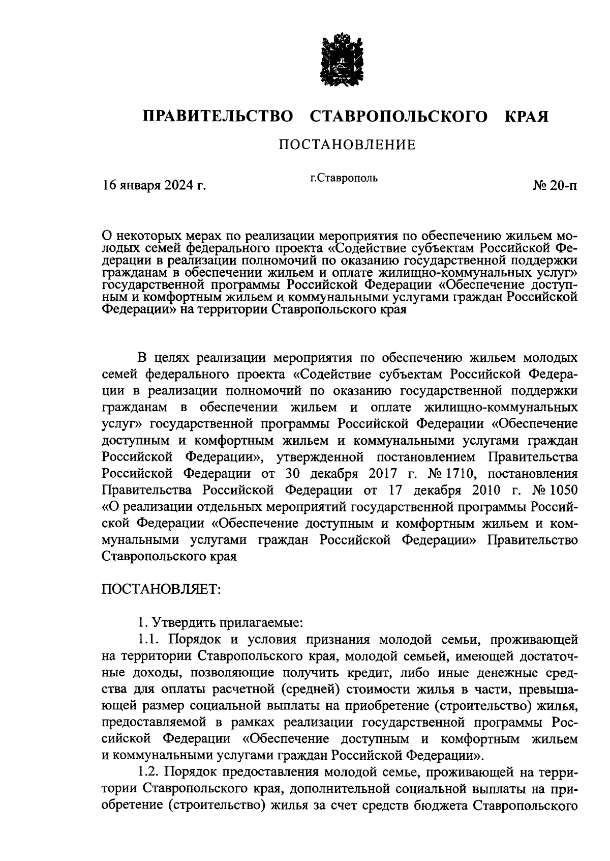 Постановление Правительства Ставропольского края от 16.01.2024 № 20-п ∙  Официальное опубликование правовых актов