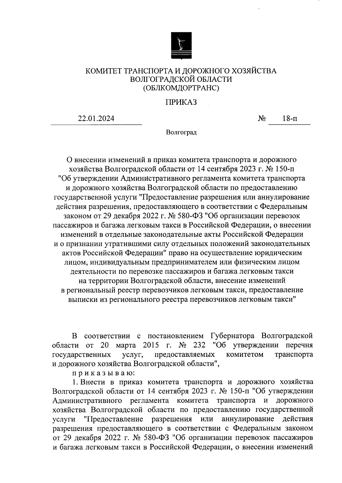 Приказ комитета транспорта и дорожного хозяйства Волгоградской области от  22.01.2024 № 18-п ∙ Официальное опубликование правовых актов