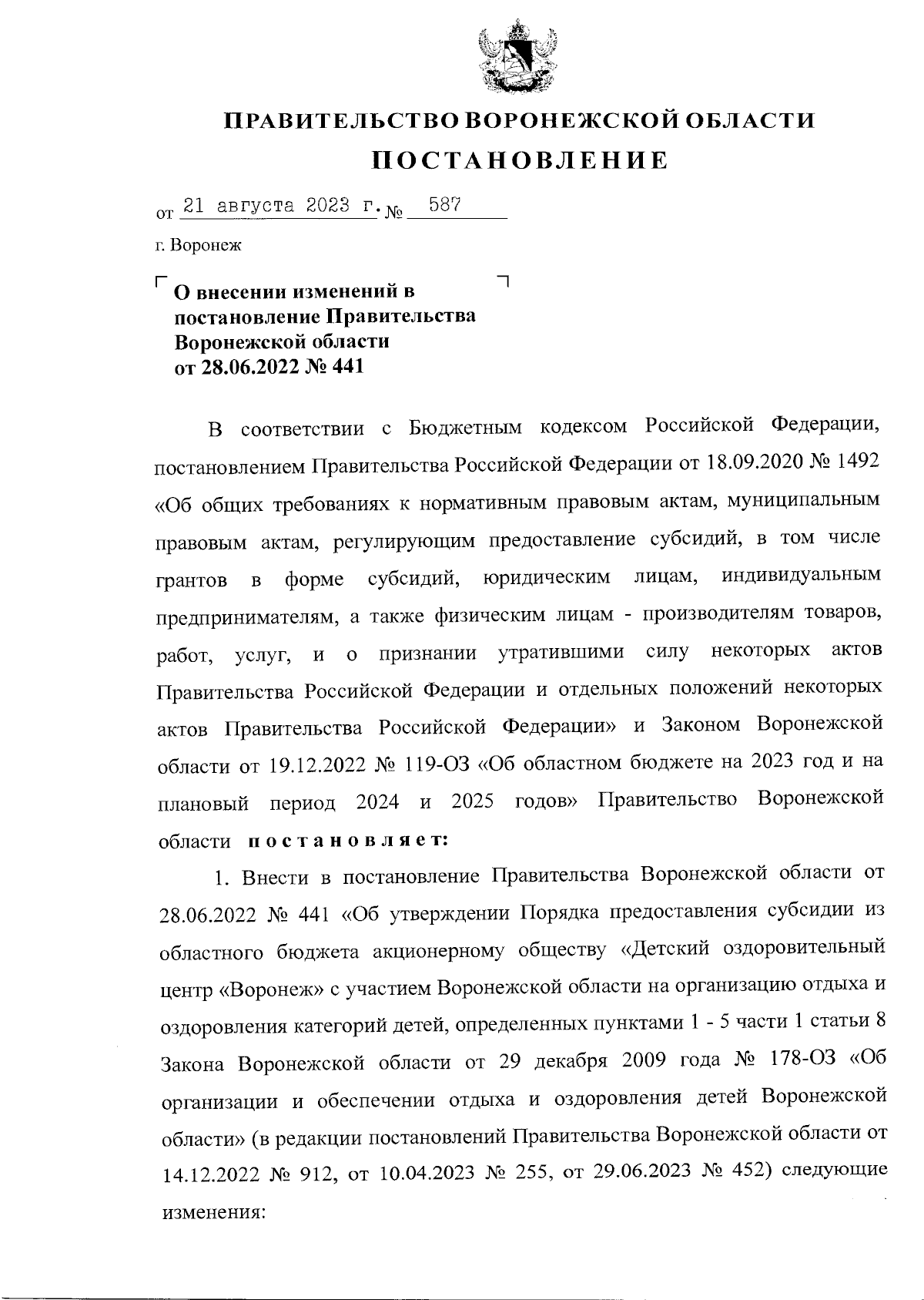 Постановление Правительства Воронежской области от 21.08.2023 № 587 ∙  Официальное опубликование правовых актов