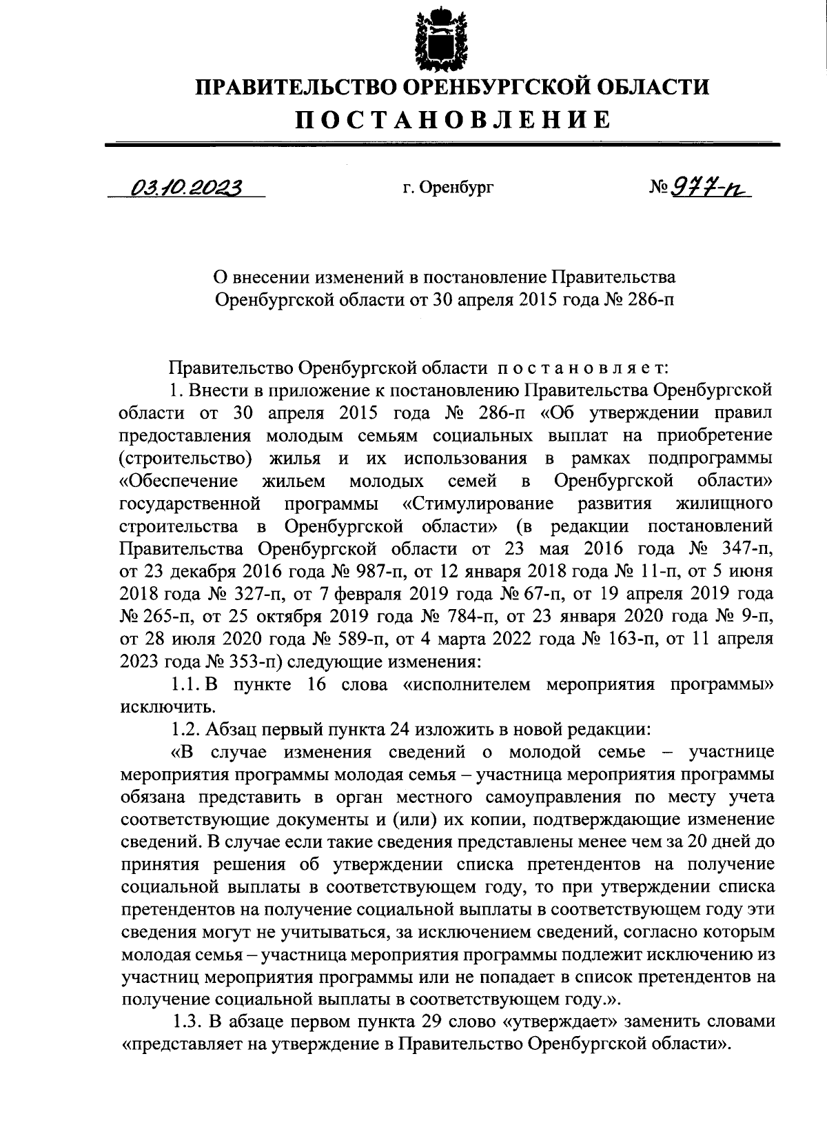 Постановление Правительства Оренбургской области от 03.10.2023 № 977-п ∙  Официальное опубликование правовых актов