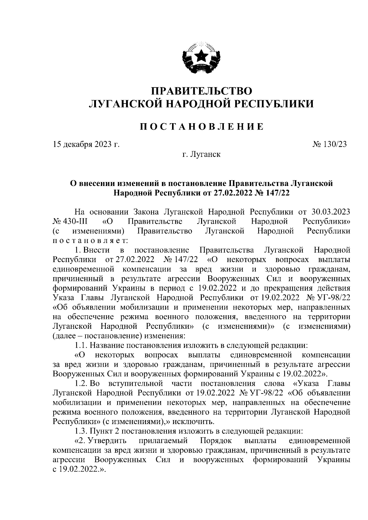 Постановление Правительства Луганской Народной Республики от 15.12.2023 №  130/23 ∙ Официальное опубликование правовых актов