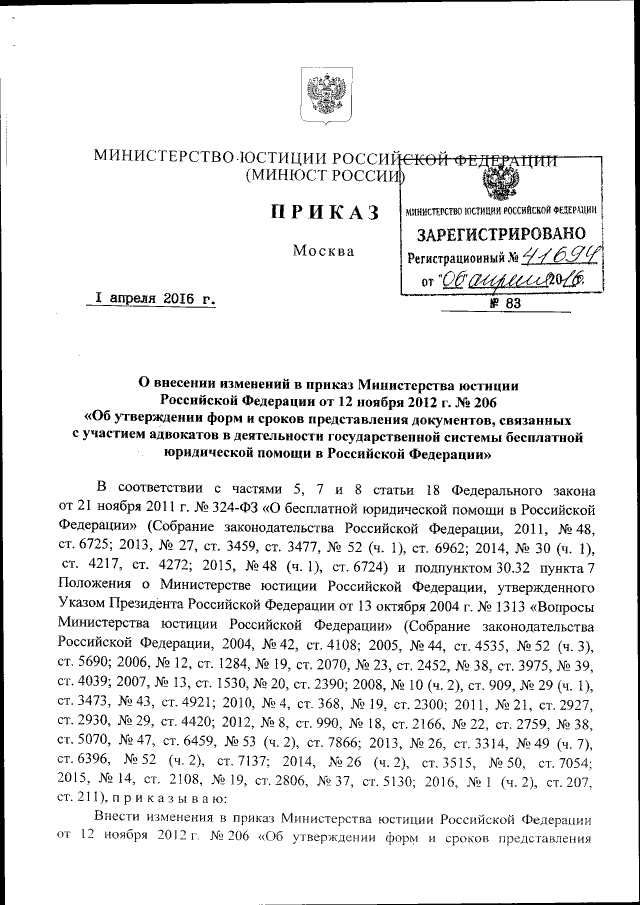 Приказ Министерства Юстиции Российской Федерации От 01.04.2016.