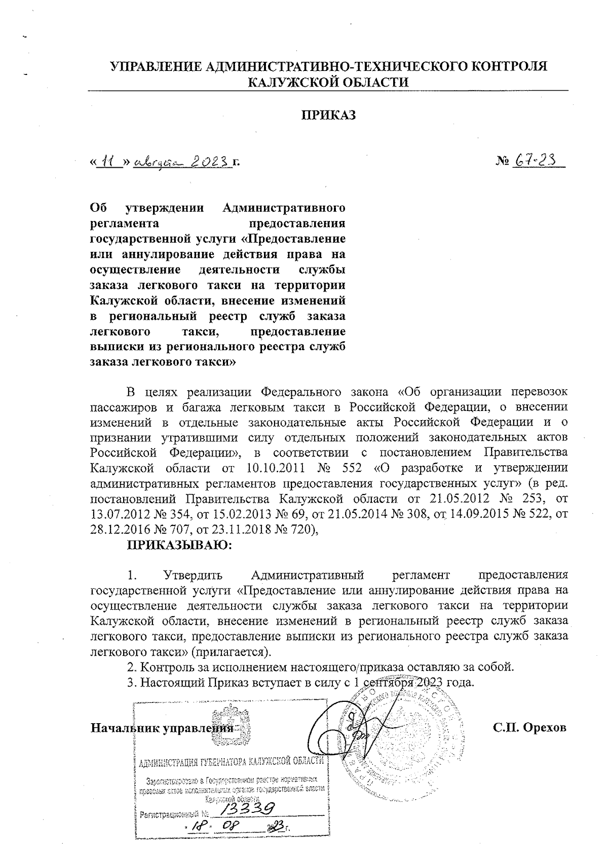 Приказ Управления административно-технического контроля Калужской области  от 11.08.2023 № 67-23 ∙ Официальное опубликование правовых актов