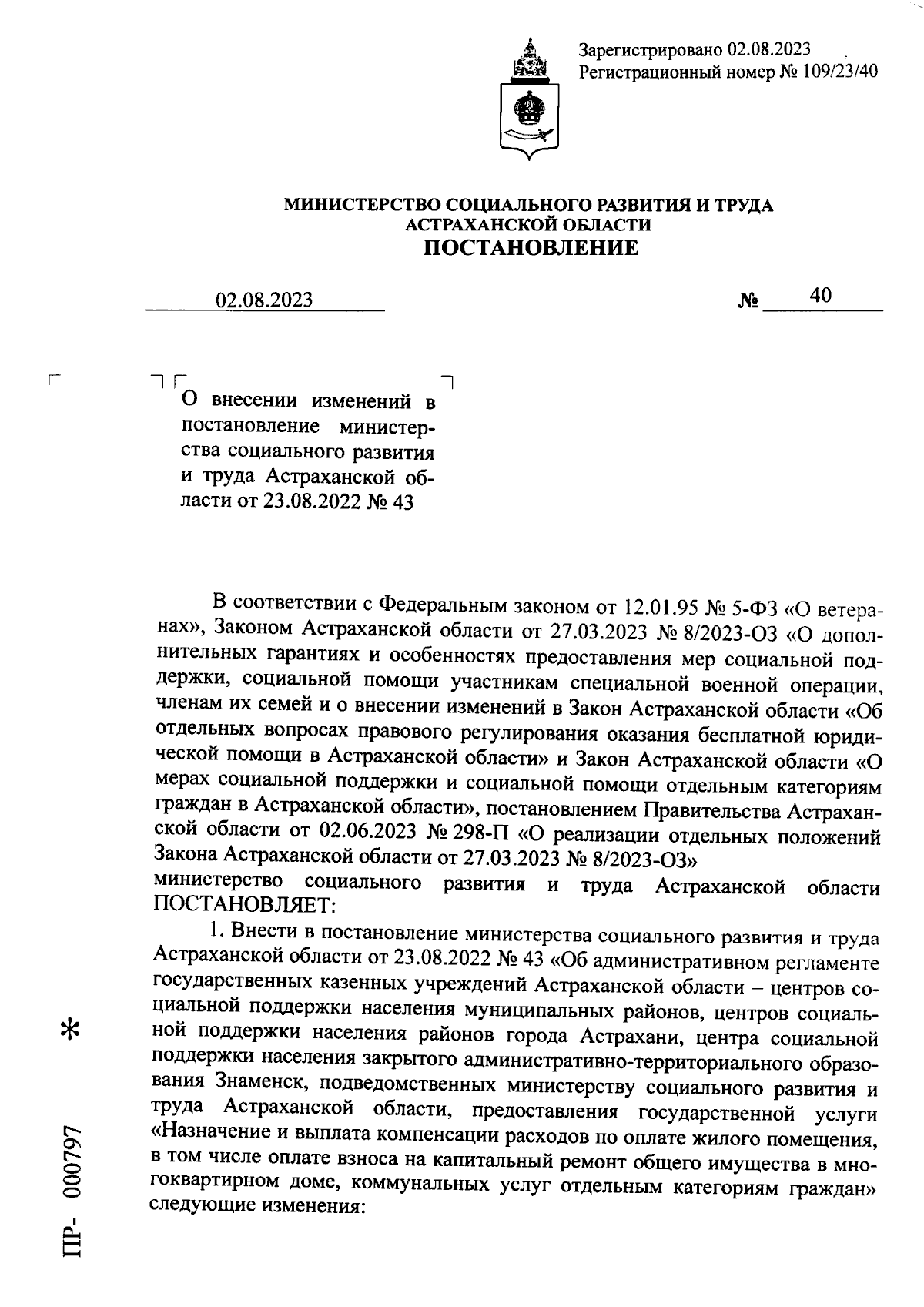 Постановление Министерства социального развития и труда Астраханской  области от 02.08.2023 № 40 ∙ Официальное опубликование правовых актов