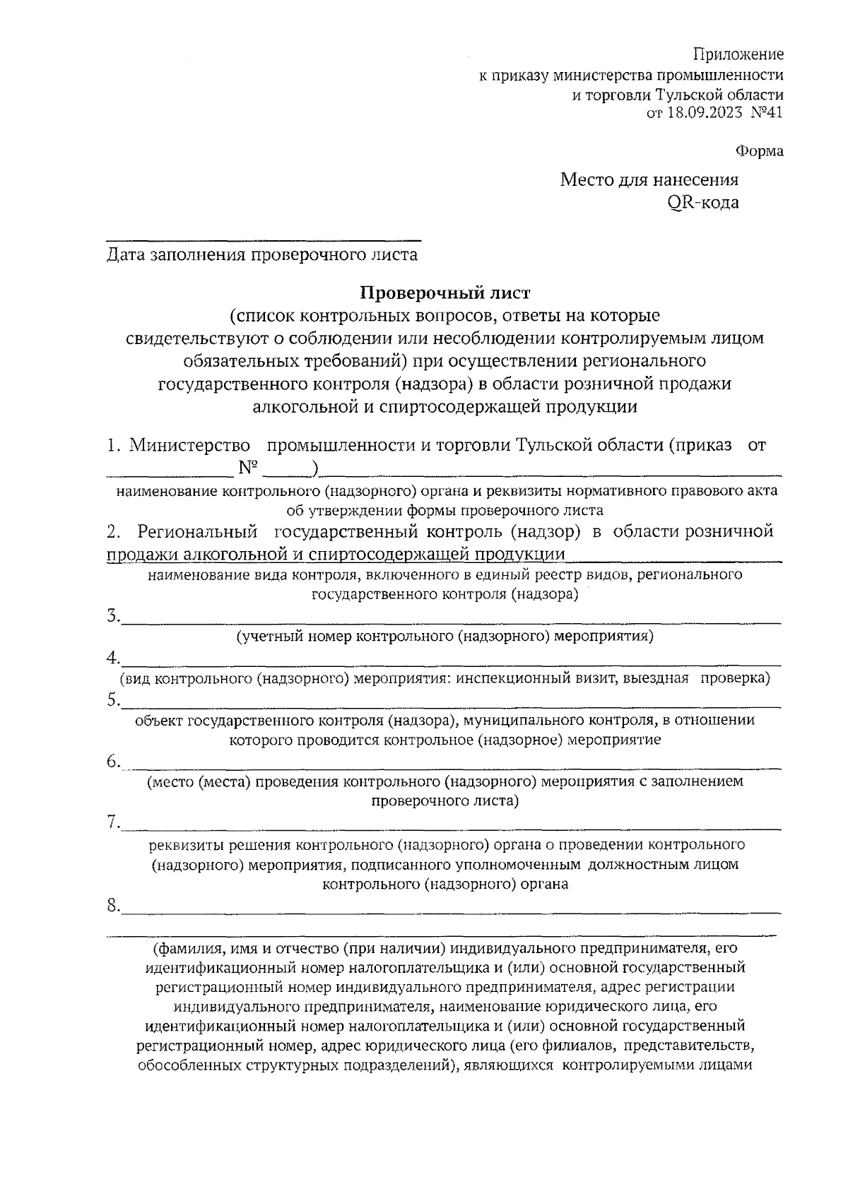 Приказ Министерства промышленности и торговли Тульской области от  18.09.2023 № 41 ∙ Официальное опубликование правовых актов