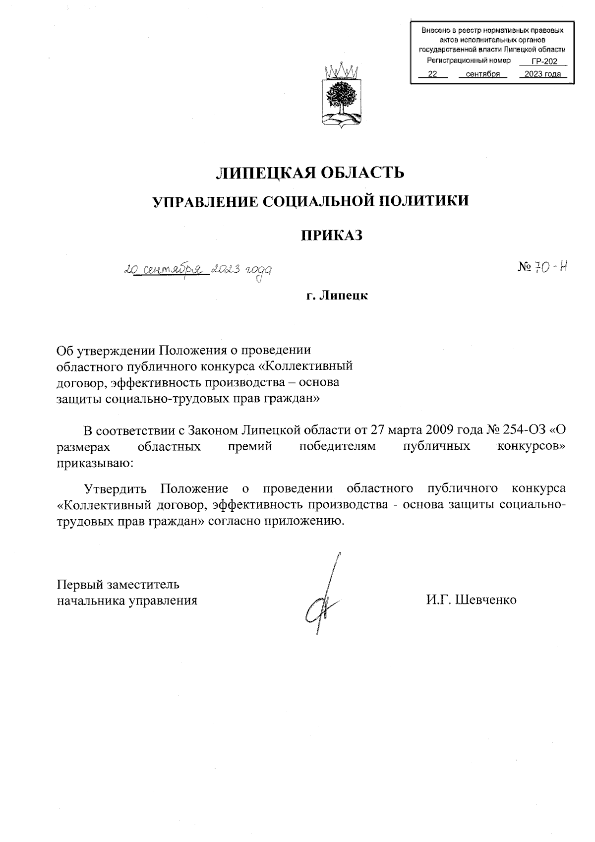 Приказ управления социальной политики Липецкой области от 20.09.2023 № 70-Н  ? Официальное опубликование правовых актов