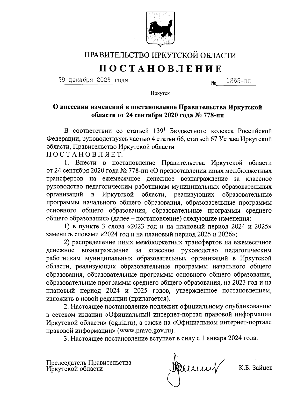 Постановление Правительства Иркутской области от 29.12.2023 № 1262-пп ∙  Официальное опубликование правовых актов