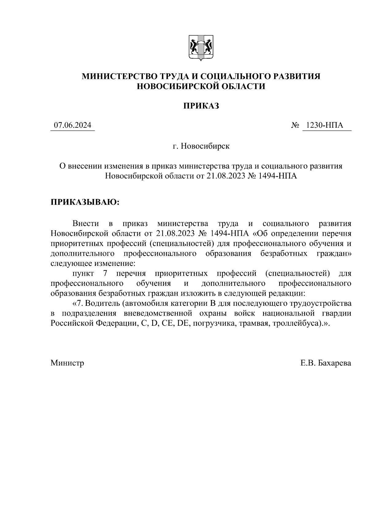 Приказ Министерства труда и социального развития Новосибирской области от  07.06.2024 № 1230-НПА ∙ Официальное опубликование правовых актов