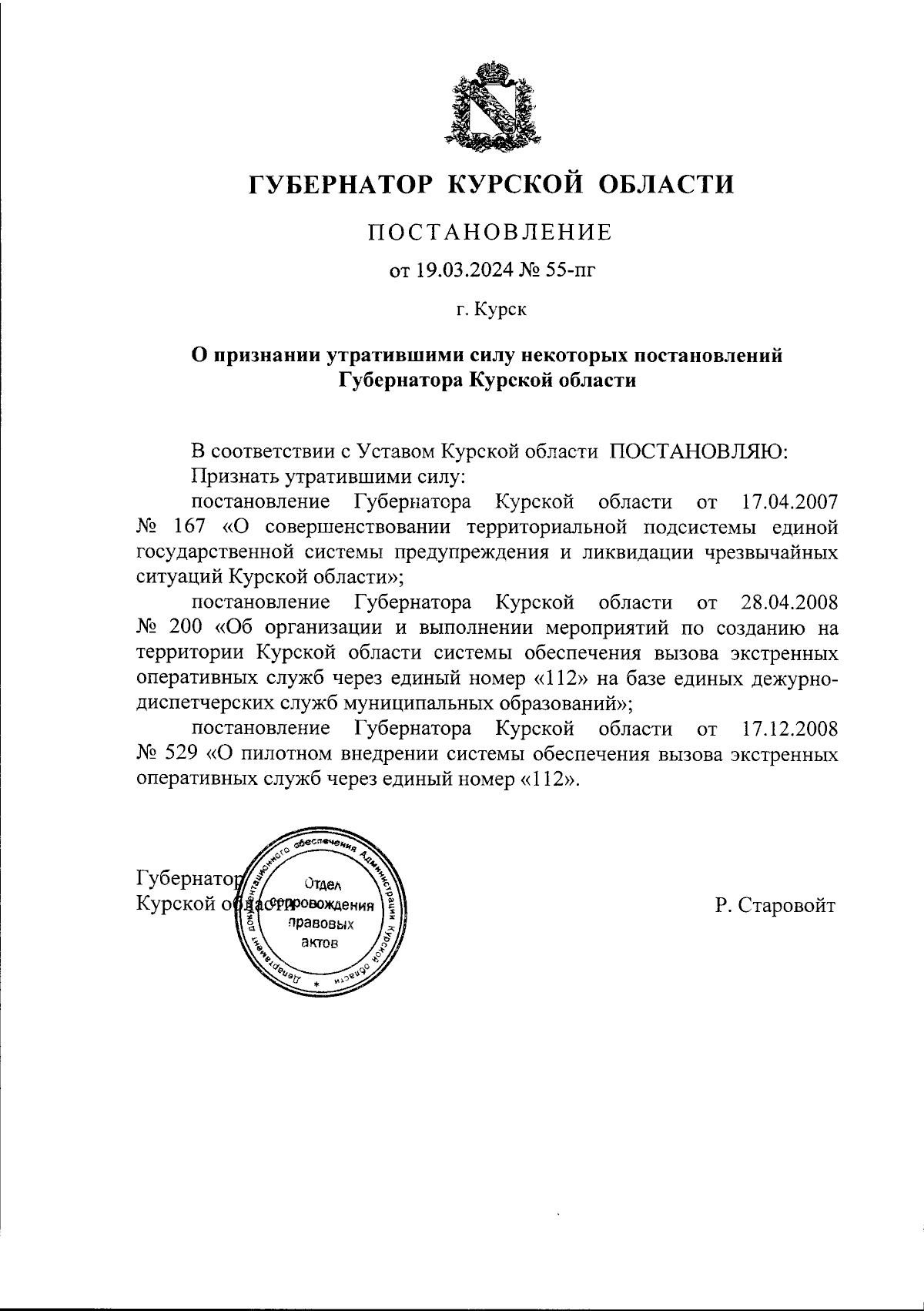 Постановление Губернатора Курской области от 19.03.2024 № 55-пг ∙  Официальное опубликование правовых актов