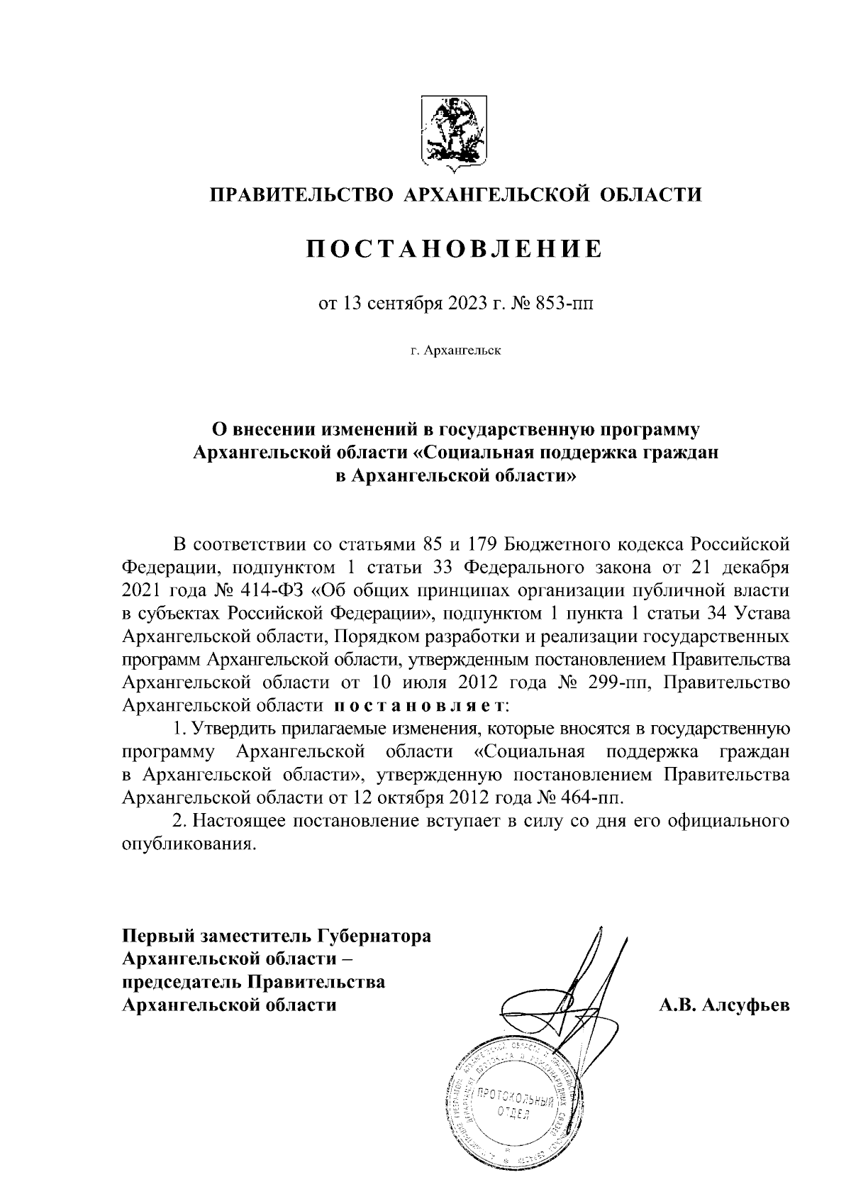 Постановление Правительства Архангельской области от 13.09.2023 № 853-пп ∙  Официальное опубликование правовых актов