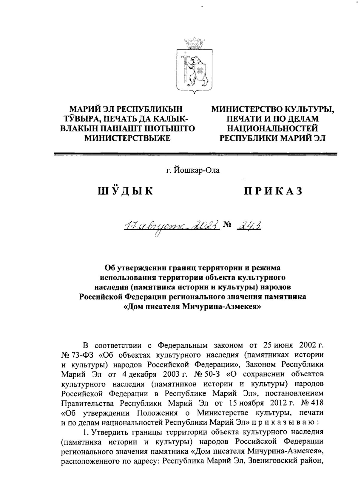 Приказ Министерства культуры, печати и по делам национальностей Республики  Марий Эл от 17.08.2023 № 243 ∙ Официальное опубликование правовых актов