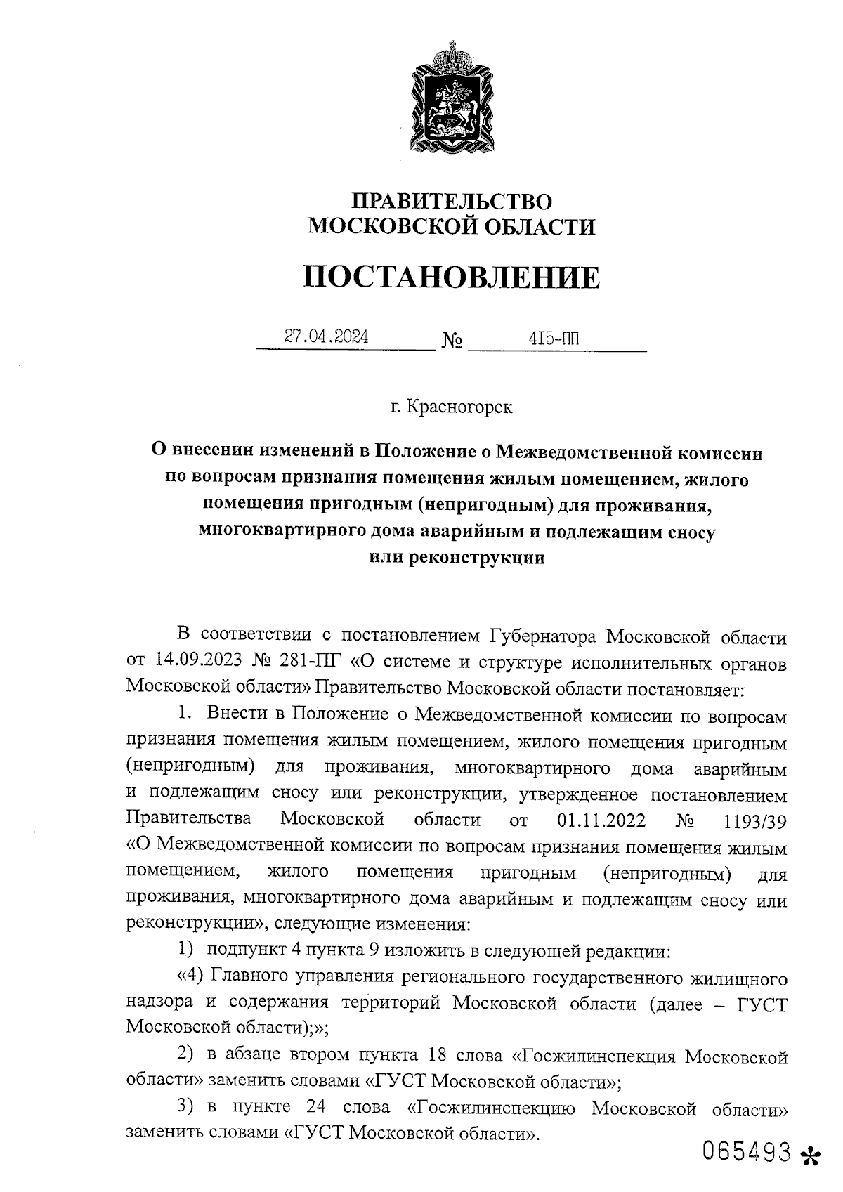 Постановление Правительства Московской области от 27.04.2024 № 415-ПП ∙  Официальное опубликование правовых актов