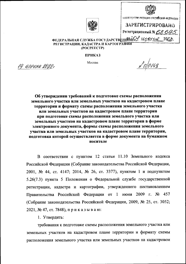 Приказ Федеральной Службы Государственной Регистрации, Кадастра И.