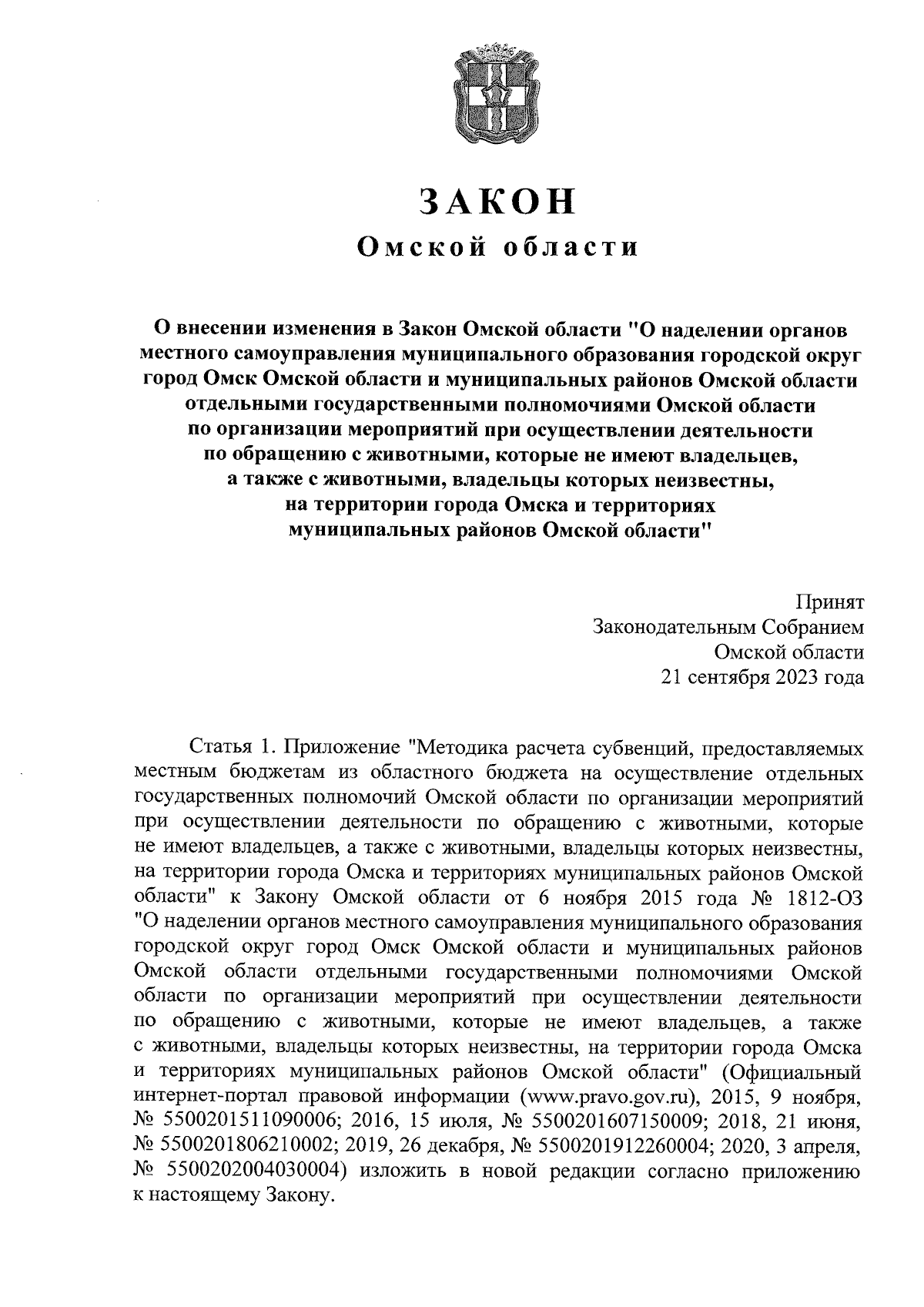 Закон Омской области от 27.09.2023 № 2617-ОЗ ∙ Официальное опубликование  правовых актов