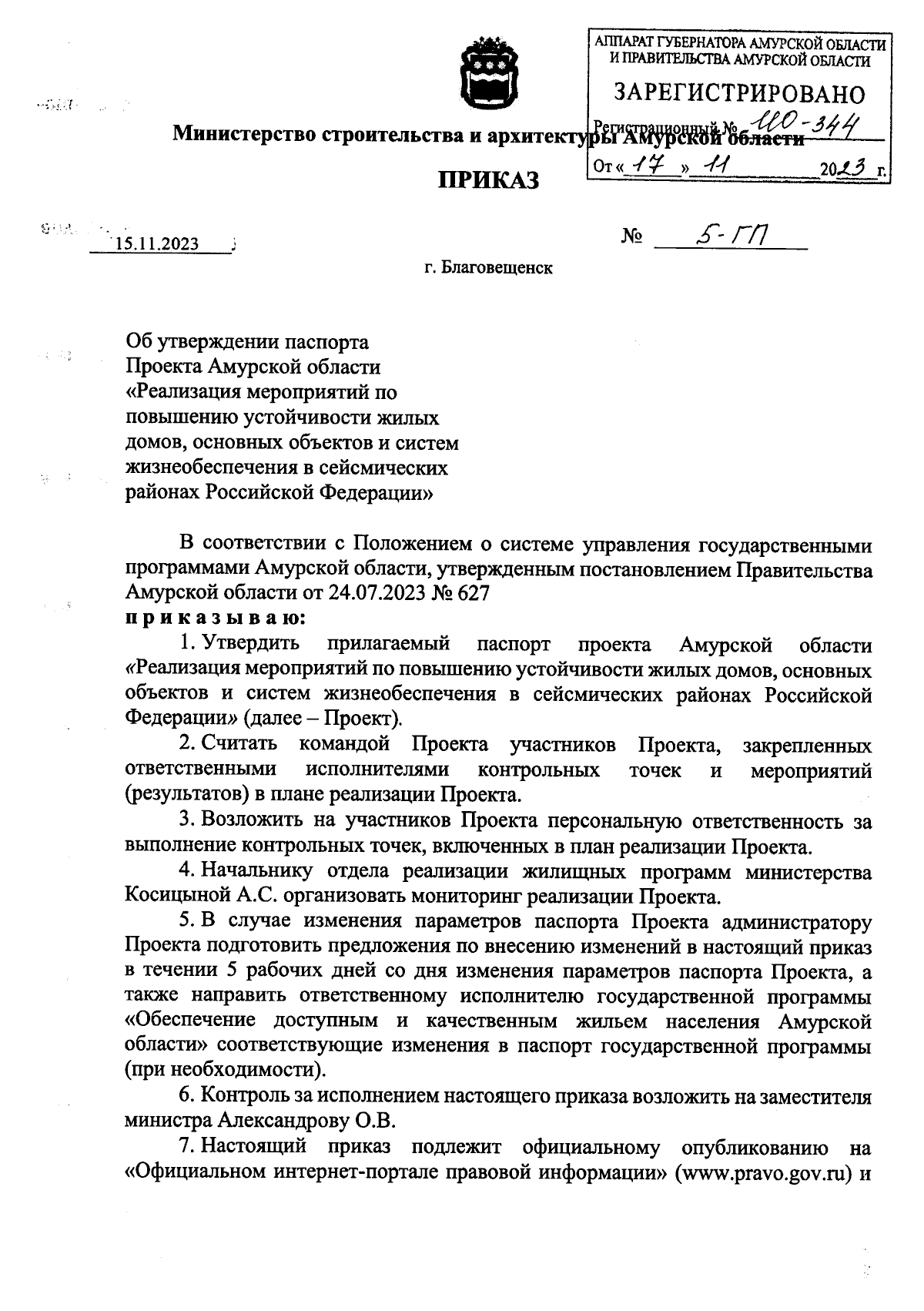 Приказ Министерства строительства и архитектуры Амурской области от  15.11.2023 № 5-ГП ∙ Официальное опубликование правовых актов