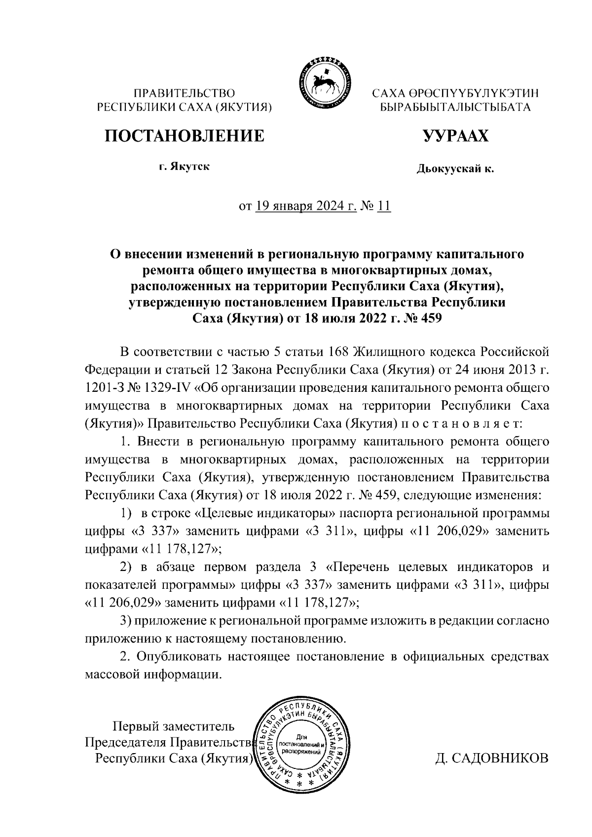 Постановление Правительства Республики Саха (Якутия) от 19.01.2024 № 11 ∙  Официальное опубликование правовых актов