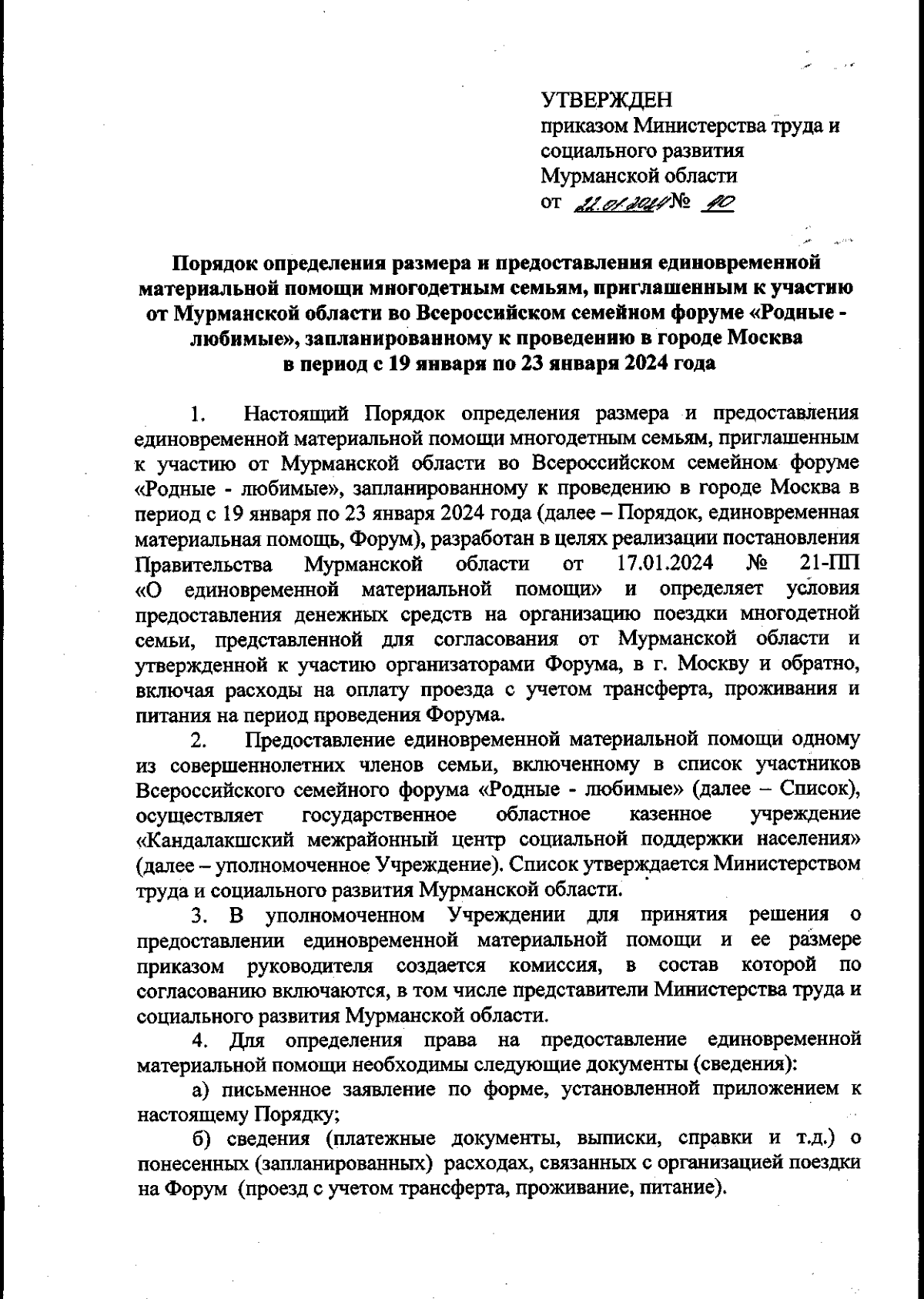 Приказ Министерства труда и социального развития Мурманской области от  22.01.2024 № 40 ∙ Официальное опубликование правовых актов