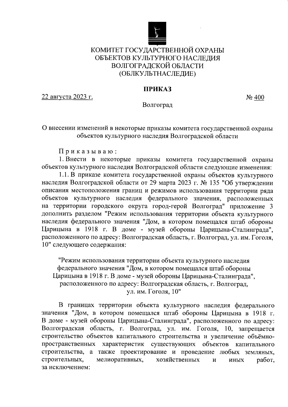 Приказ комитета государственной охраны объектов культурного наследия  Волгоградской области от 22.08.2023 № 400 ∙ Официальное опубликование  правовых актов