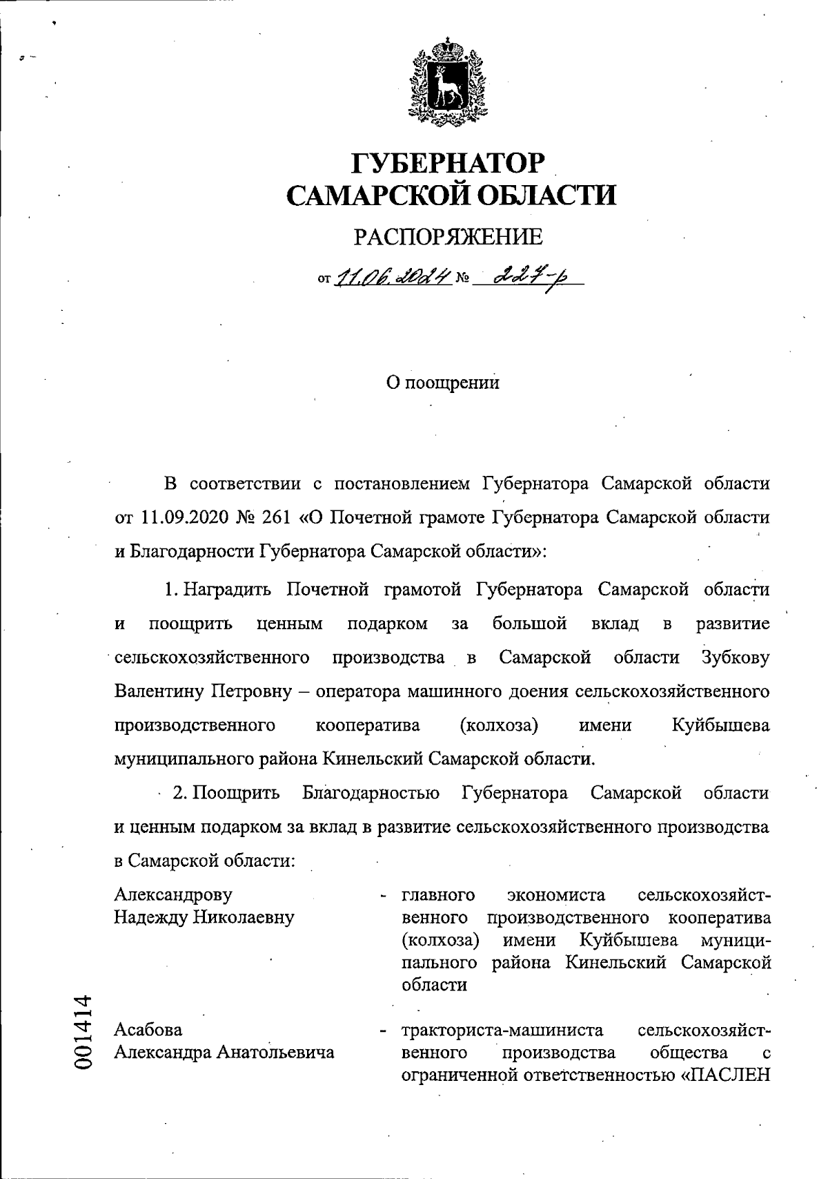 Распоряжение Губернатора Самарской области от 11.06.2024 № 227-р ∙  Официальное опубликование правовых актов