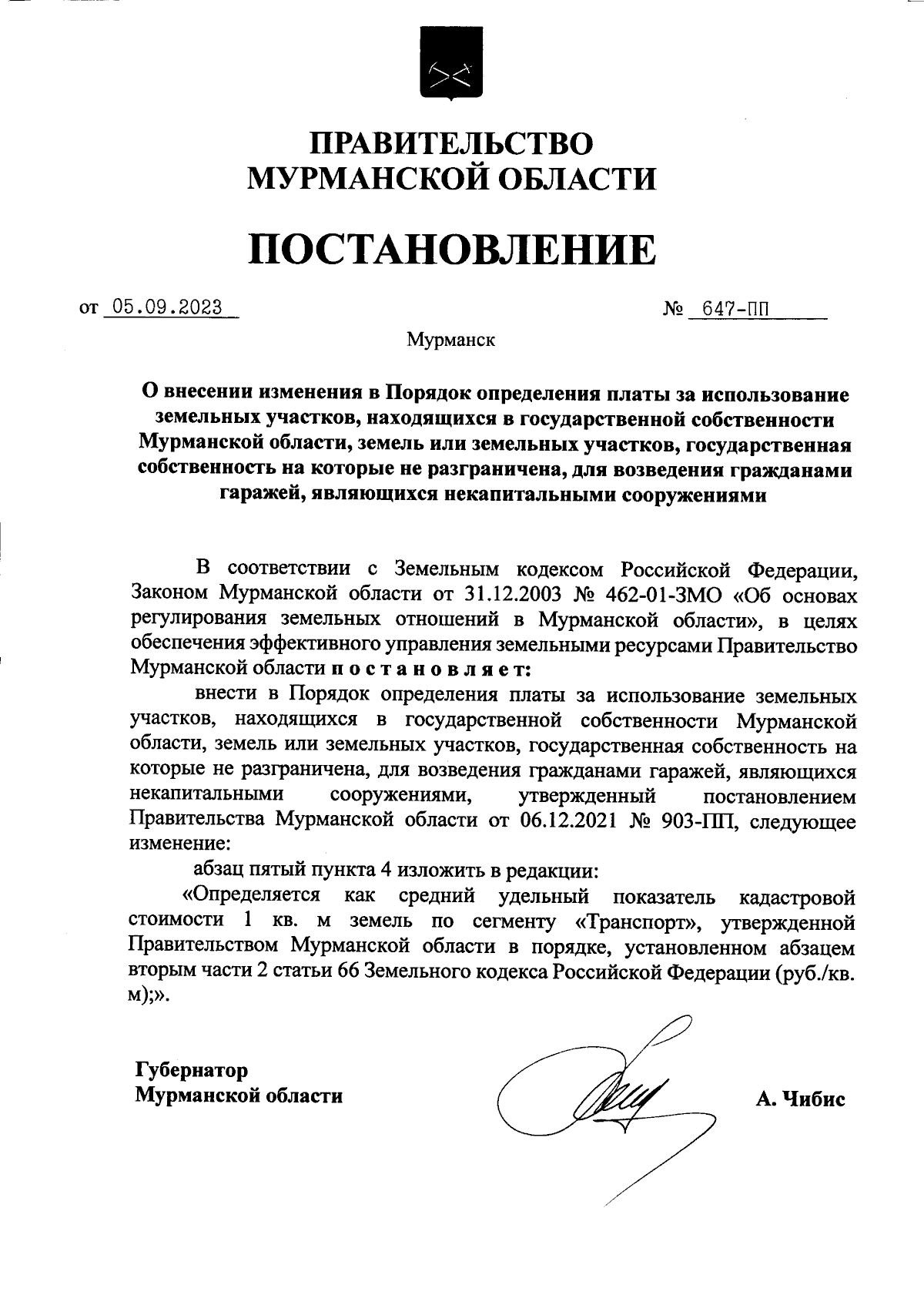 Постановление Правительства Мурманской области от 05.09.2023 № 647-ПП ∙  Официальное опубликование правовых актов