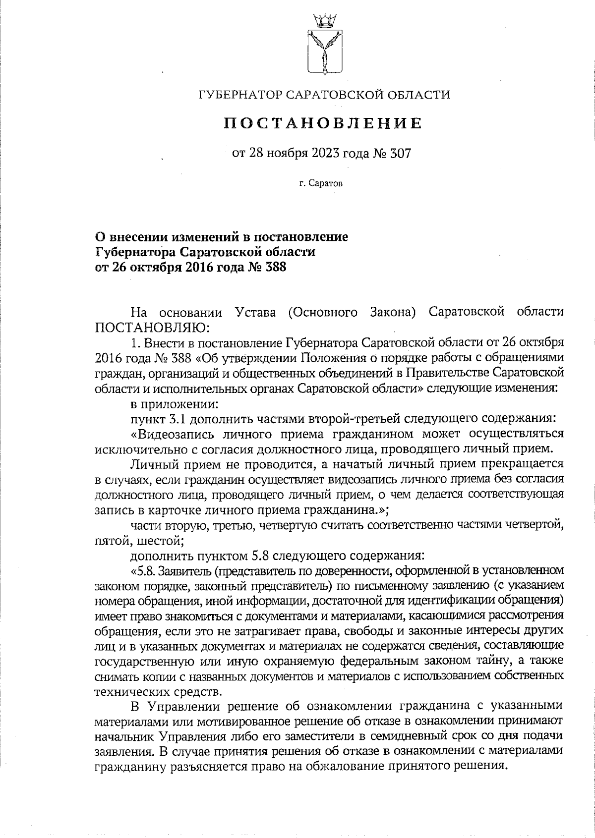 Постановление Губернатора Саратовской области от 28.11.2023 № 307 ∙  Официальное опубликование правовых актов