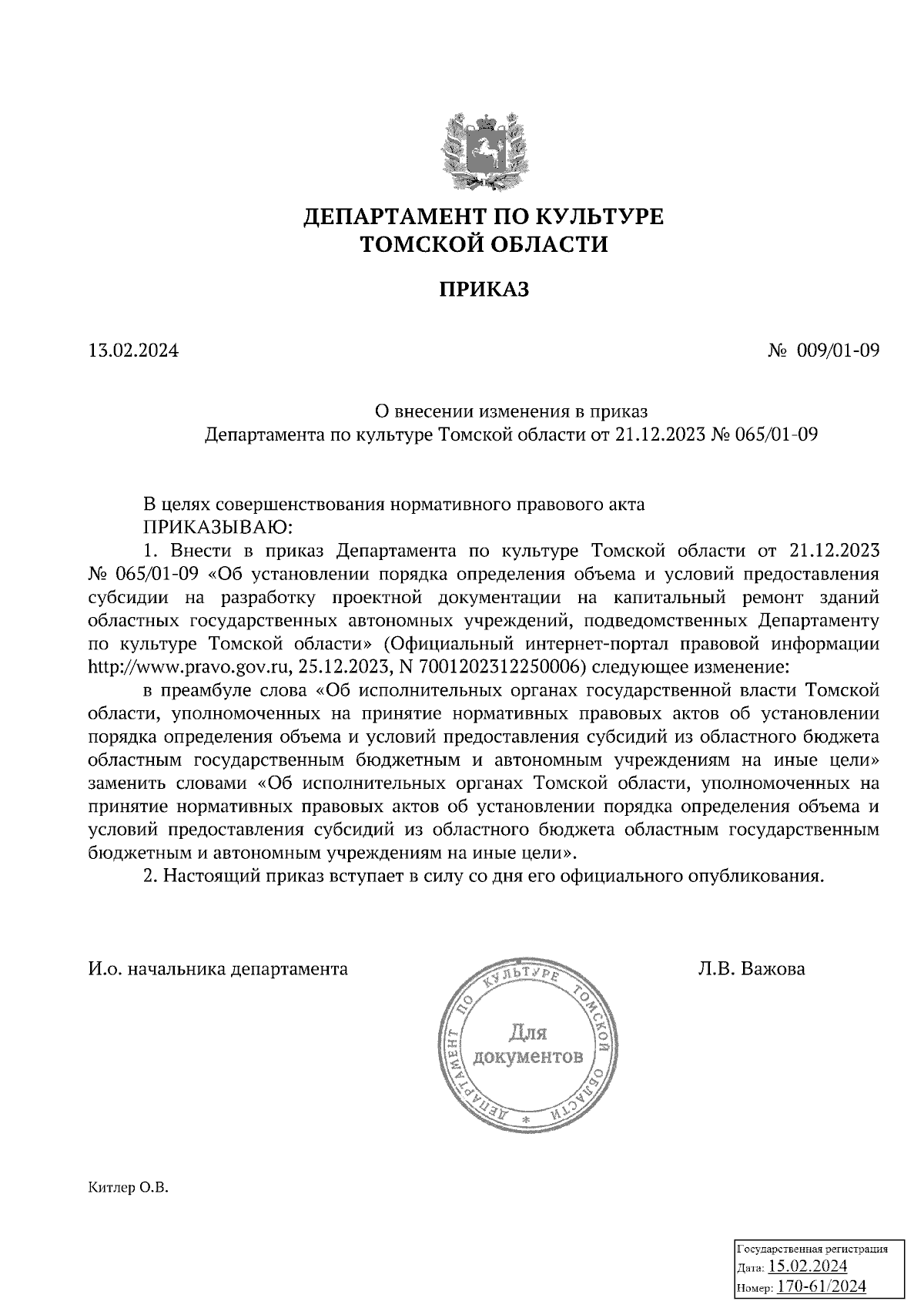 Приказ Департамента по культуре Томской области от 13.02.2024 № 009/01-09 ∙  Официальное опубликование правовых актов