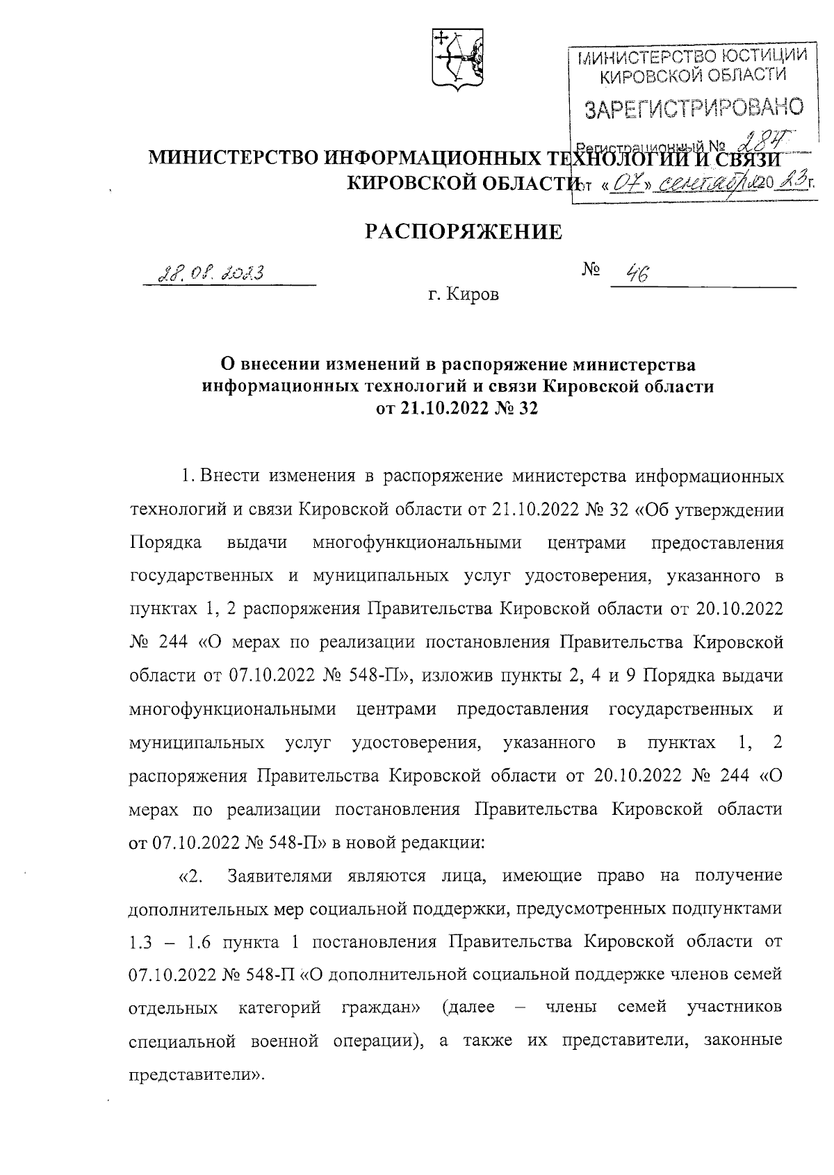 Распоряжение министерства информационных технологий и связи Кировской  области от 28.08.2023 № 46 ∙ Официальное опубликование правовых актов